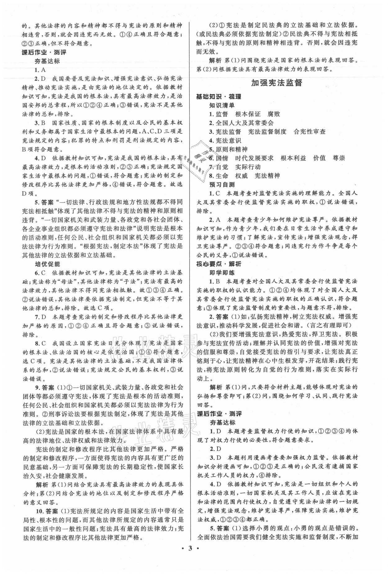 2021年人教金學(xué)典同步解析與測評學(xué)考練八年級道德與法治下冊人教版江蘇專版 參考答案第3頁