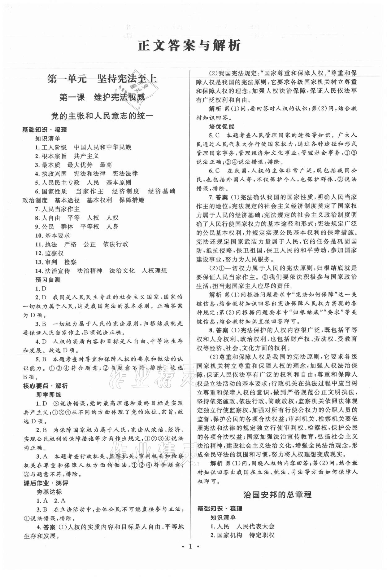 2021年人教金學(xué)典同步解析與測(cè)評(píng)學(xué)考練八年級(jí)道德與法治下冊(cè)人教版江蘇專版 參考答案第1頁(yè)