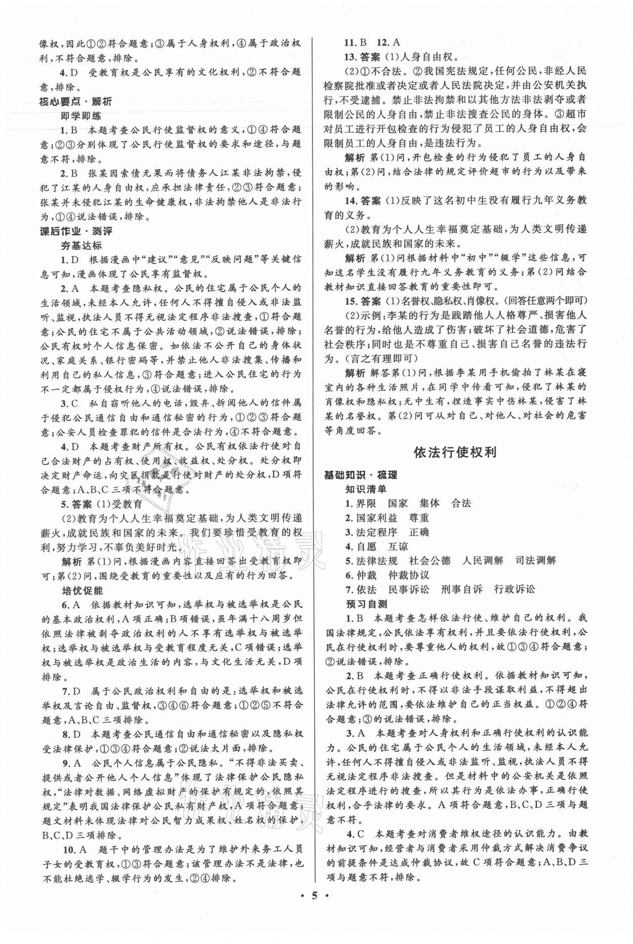 2021年人教金學(xué)典同步解析與測(cè)評(píng)學(xué)考練八年級(jí)道德與法治下冊(cè)人教版江蘇專(zhuān)版 參考答案第5頁(yè)