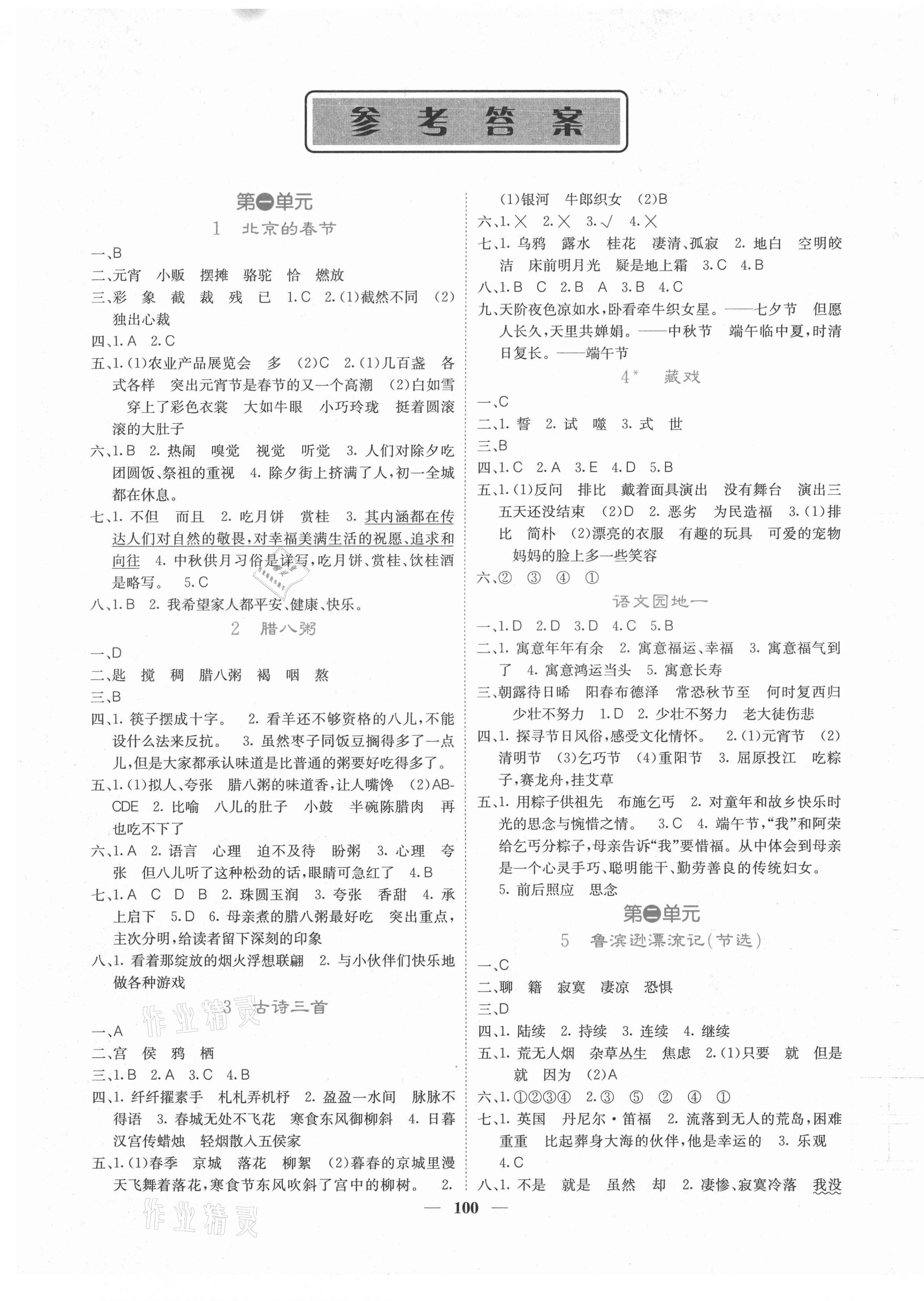 2020年课堂点睛六年级语文下册人教版湖南专版 第1页