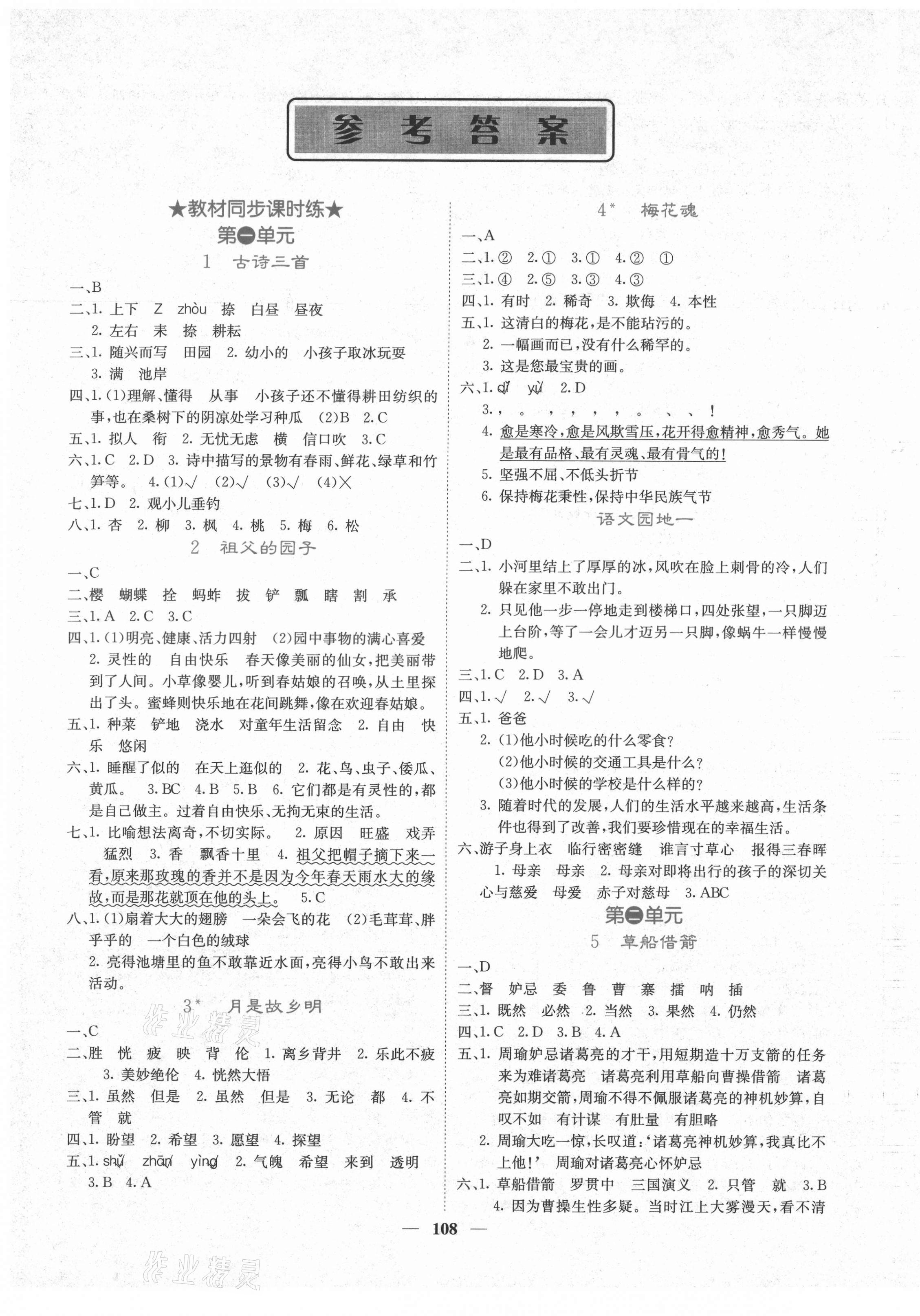 2021年課堂點(diǎn)睛五年級(jí)語(yǔ)文下冊(cè)人教版湖南專(zhuān)版 第1頁(yè)