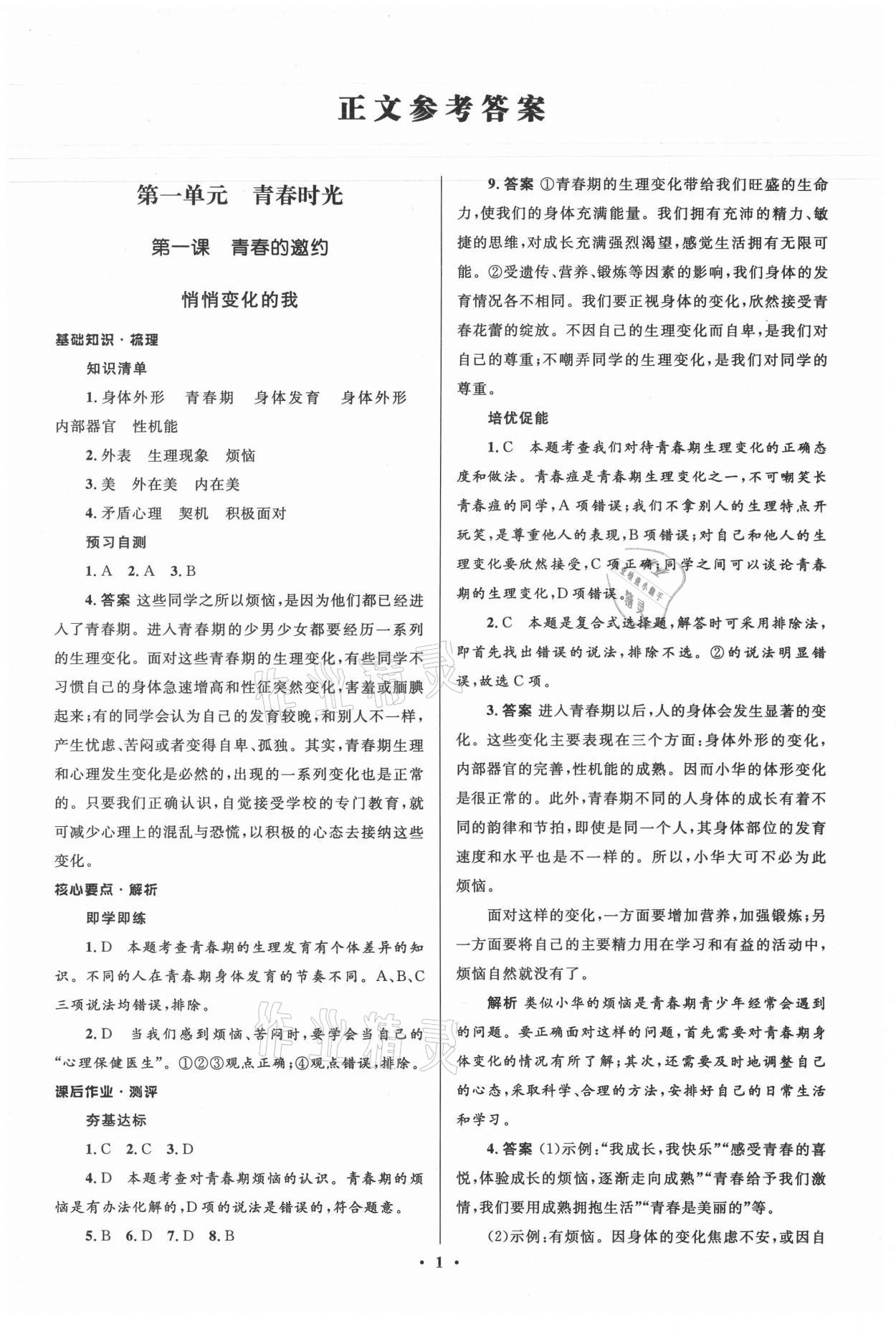 2021年人教金學(xué)典同步解析與測(cè)評(píng)學(xué)考練七年級(jí)道德與法治下冊(cè)人教版江蘇專(zhuān)版 參考答案第1頁(yè)