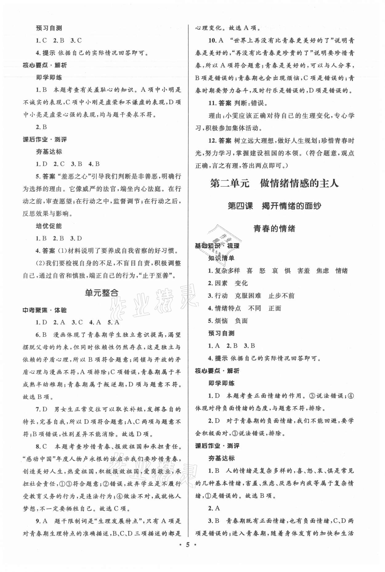 2021年人教金學(xué)典同步解析與測(cè)評(píng)學(xué)考練七年級(jí)道德與法治下冊(cè)人教版江蘇專版 參考答案第5頁(yè)