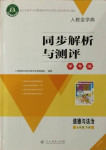 2021年人教金學(xué)典同步解析與測(cè)評(píng)學(xué)考練七年級(jí)道德與法治下冊(cè)人教版江蘇專版