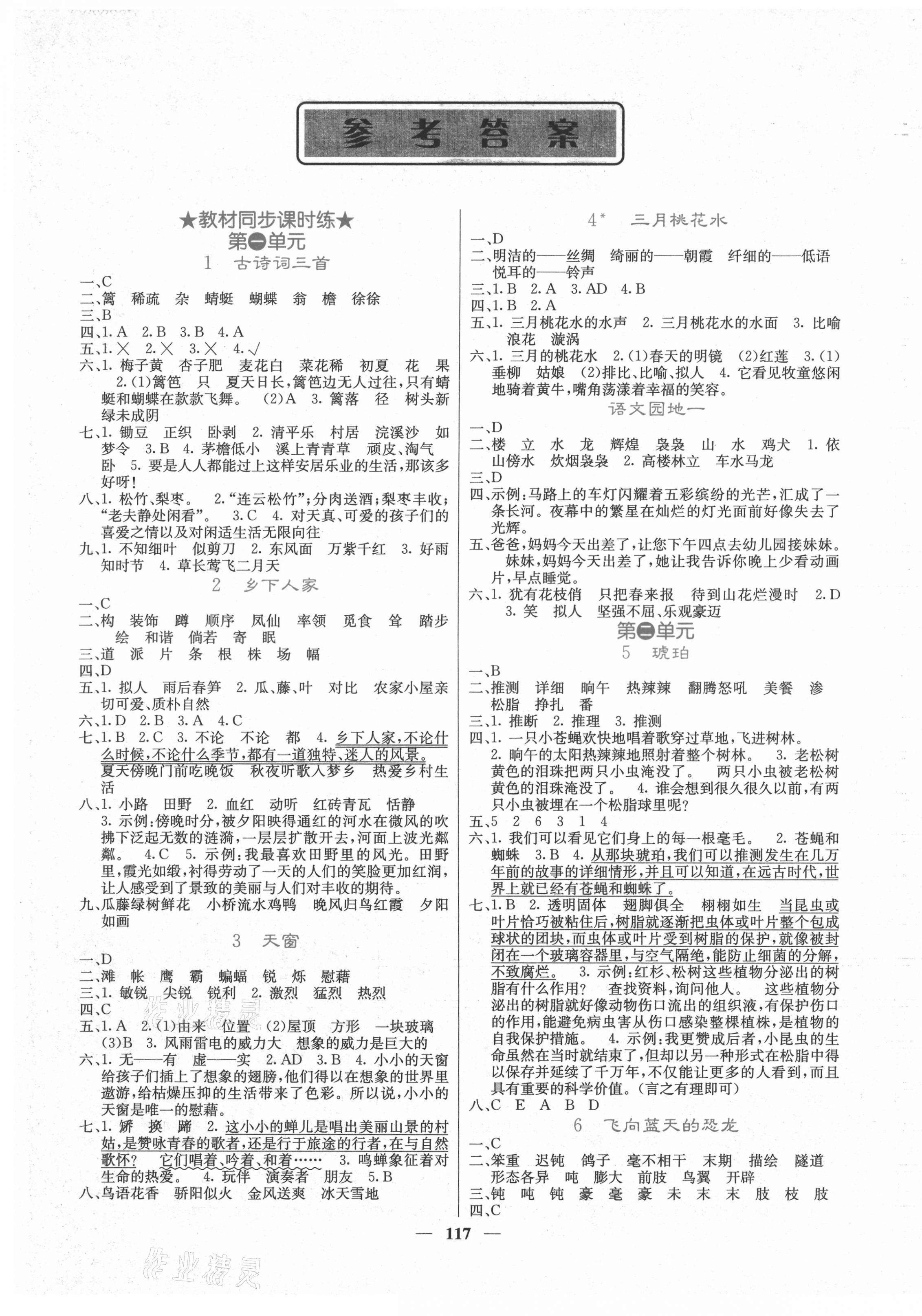 2021年課堂點(diǎn)睛四年級(jí)語(yǔ)文下冊(cè)人教版湖南專版 第1頁(yè)