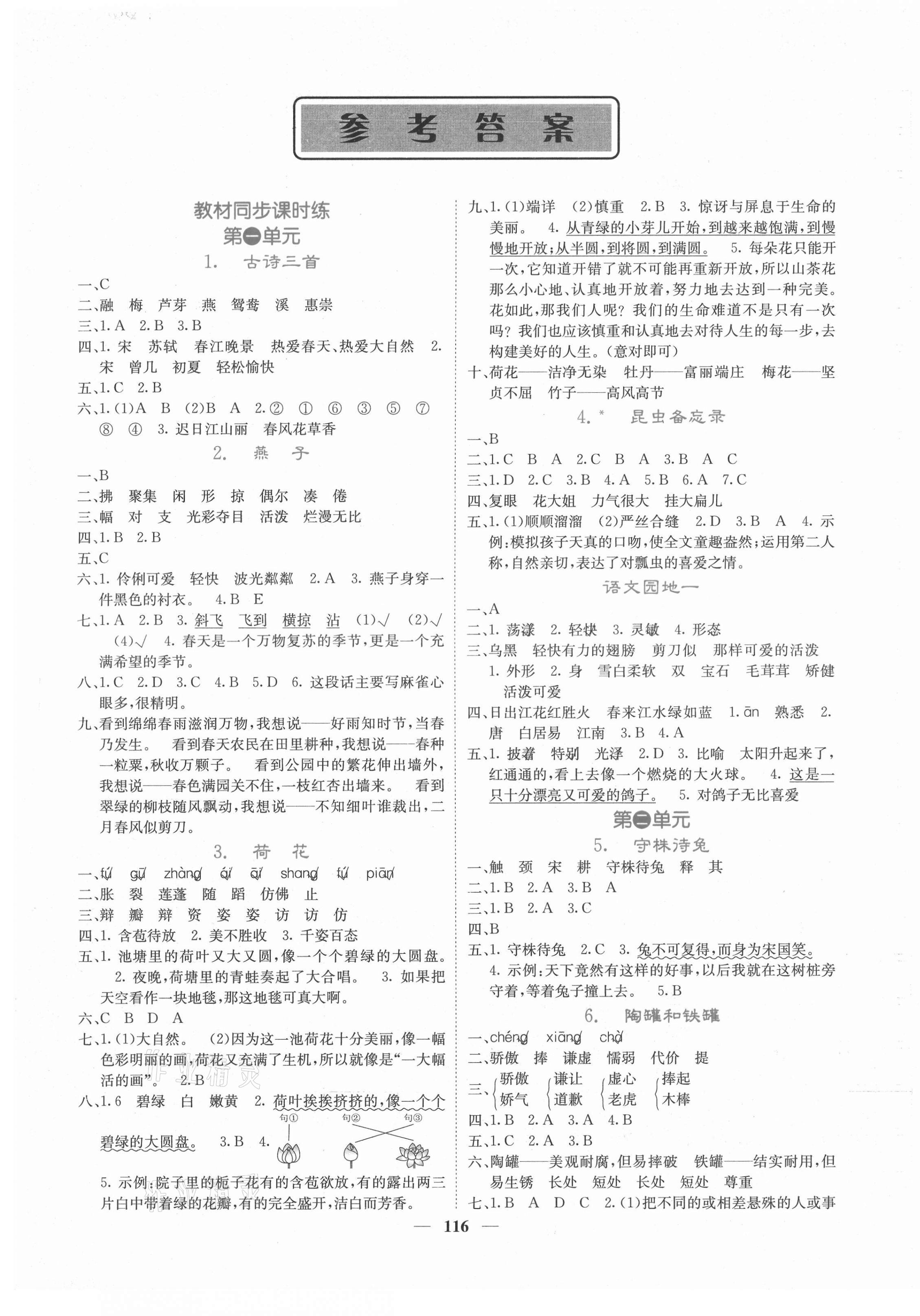 2021年課堂點(diǎn)睛三年級(jí)語文下冊(cè)人教版湖南專版 第1頁