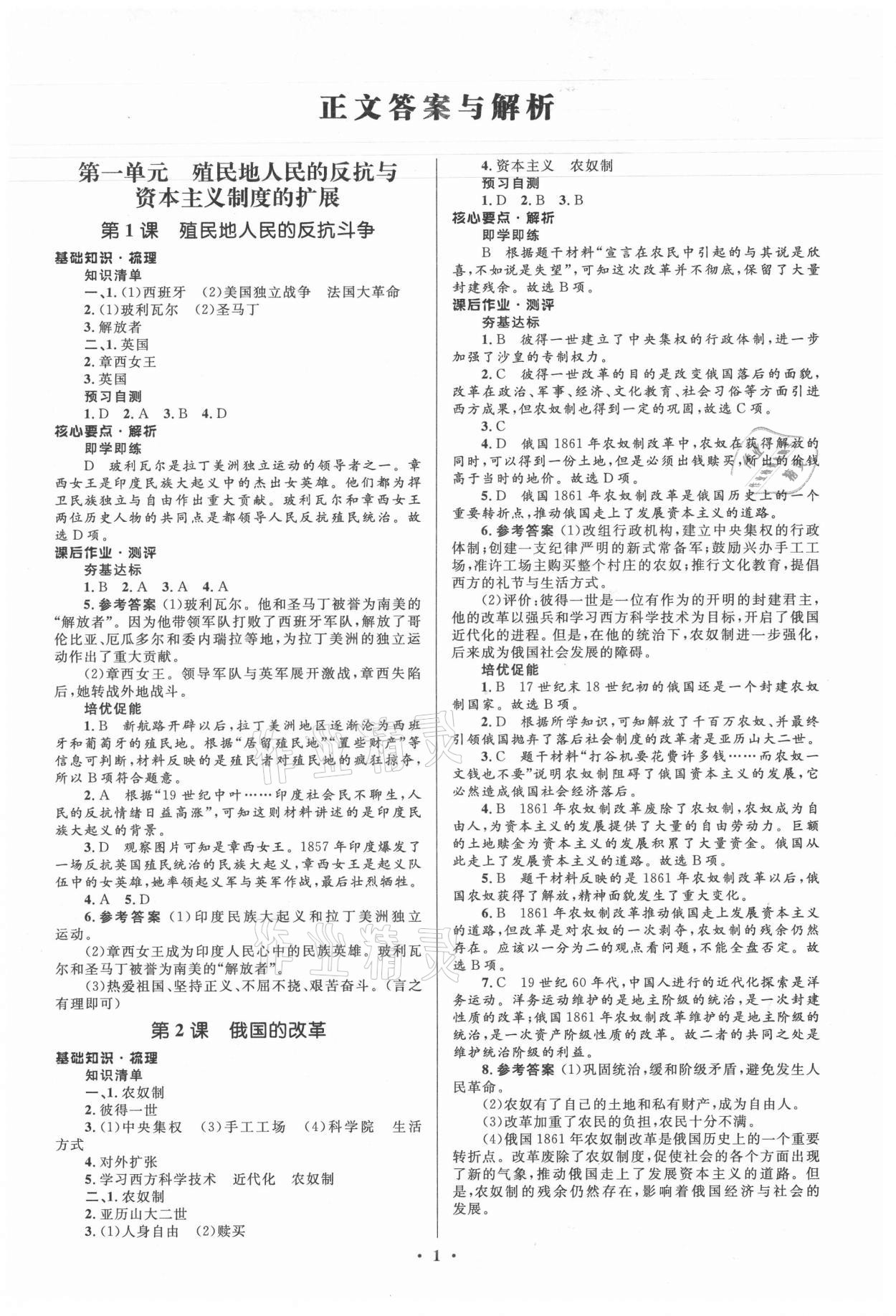 2021年人教金學(xué)典同步解析與測(cè)評(píng)學(xué)考練九年級(jí)歷史下冊(cè)人教版江蘇專版 第1頁(yè)