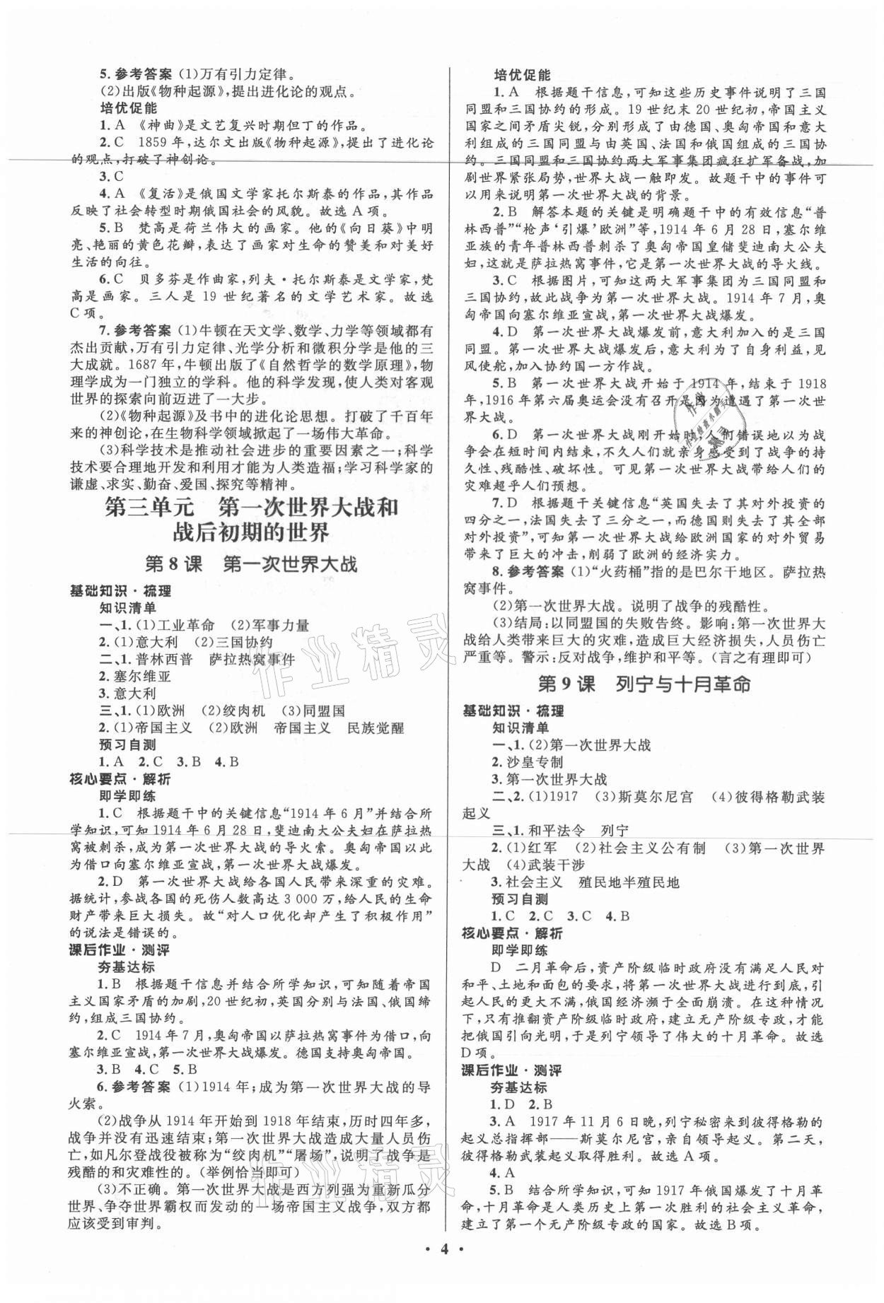 2021年人教金學(xué)典同步解析與測評學(xué)考練九年級歷史下冊人教版江蘇專版 第4頁