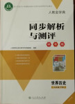 2021年人教金學(xué)典同步解析與測評學(xué)考練九年級歷史下冊人教版江蘇專版