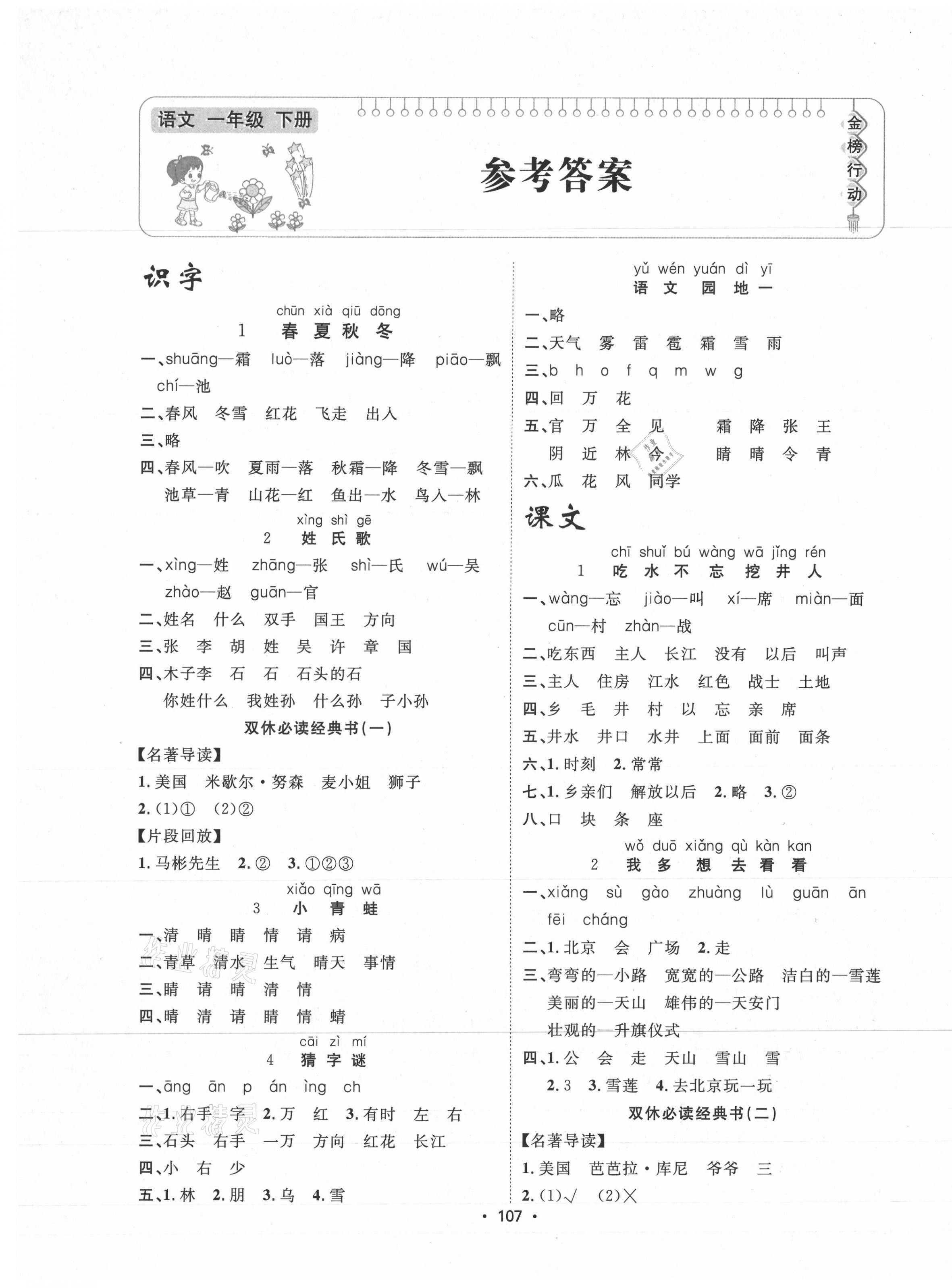 2021年金榜行動一年級語文下冊人教版新疆文化出版社 第1頁