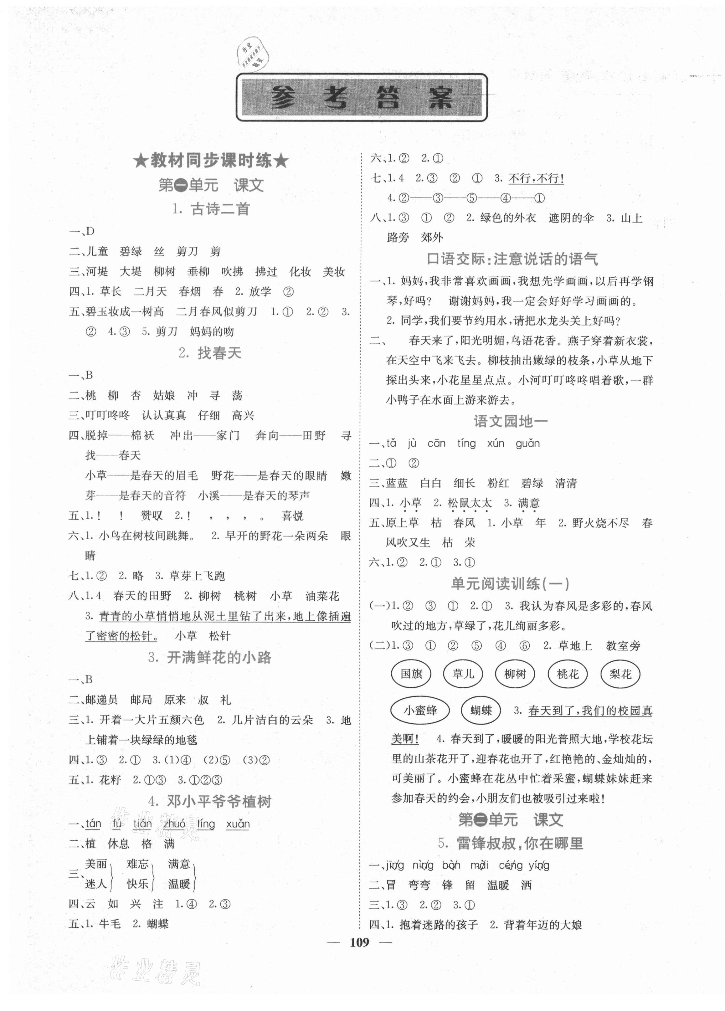 2021年課堂點(diǎn)睛二年級(jí)語(yǔ)文下冊(cè)人教版湖南專(zhuān)版 第1頁(yè)