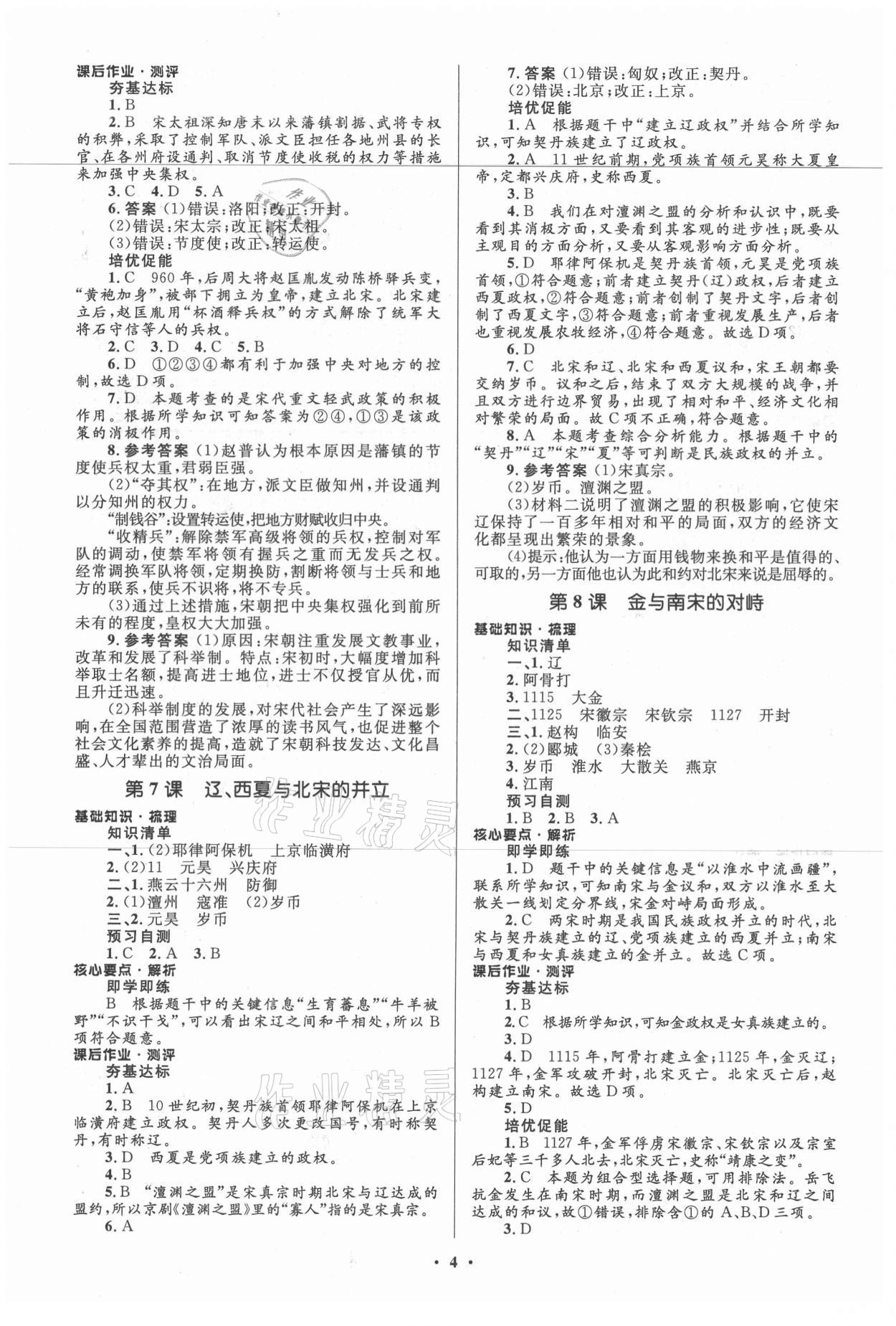 2021年人教金學(xué)典同步解析與測評學(xué)考練七年級歷史下冊人教版江蘇專版 第4頁