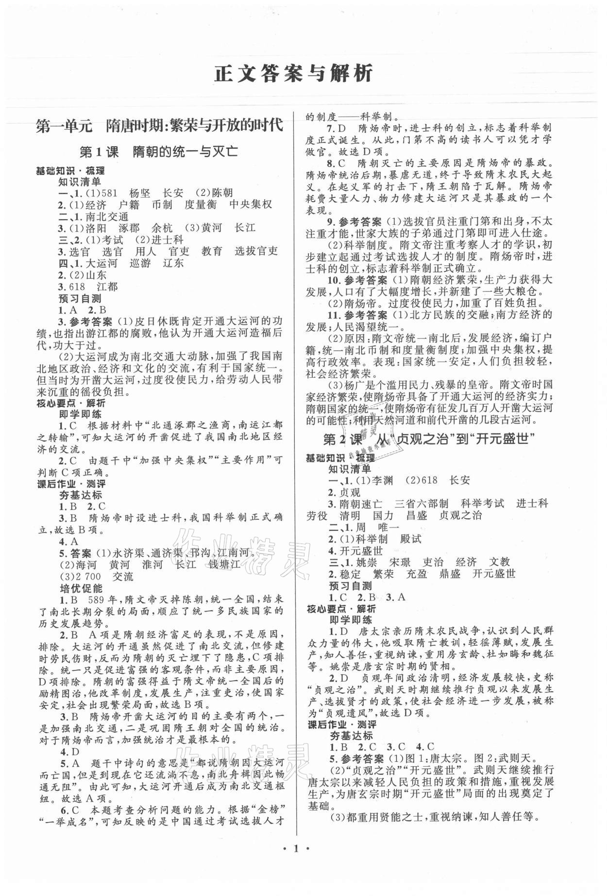 2021年人教金学典同步解析与测评学考练七年级历史下册人教版江苏专版 第1页