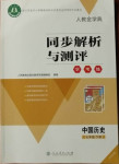 2021年人教金學(xué)典同步解析與測(cè)評(píng)學(xué)考練七年級(jí)歷史下冊(cè)人教版江蘇專版