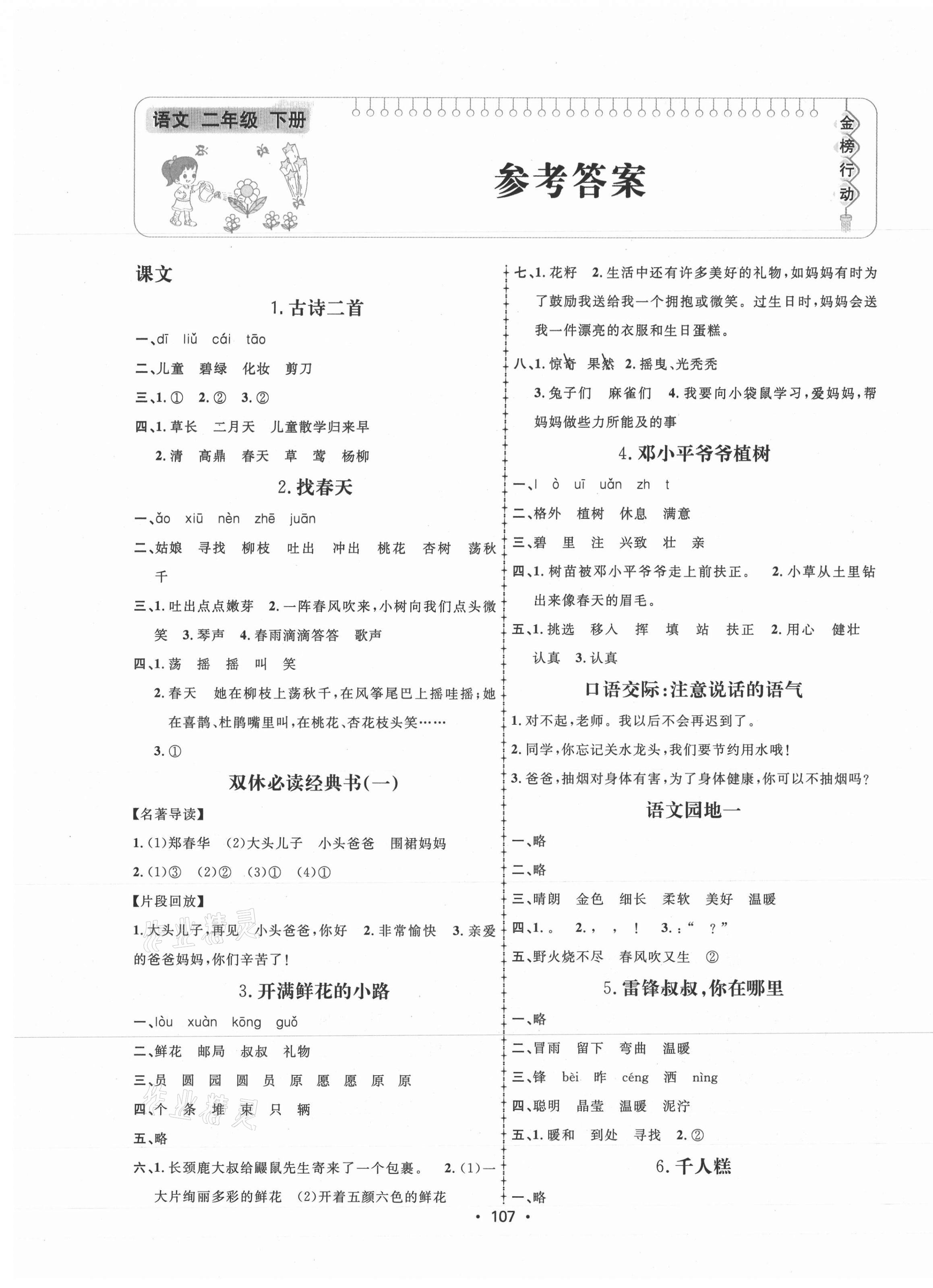 2021年金榜行動二年級語文下冊人教版新疆文化出版社 第1頁