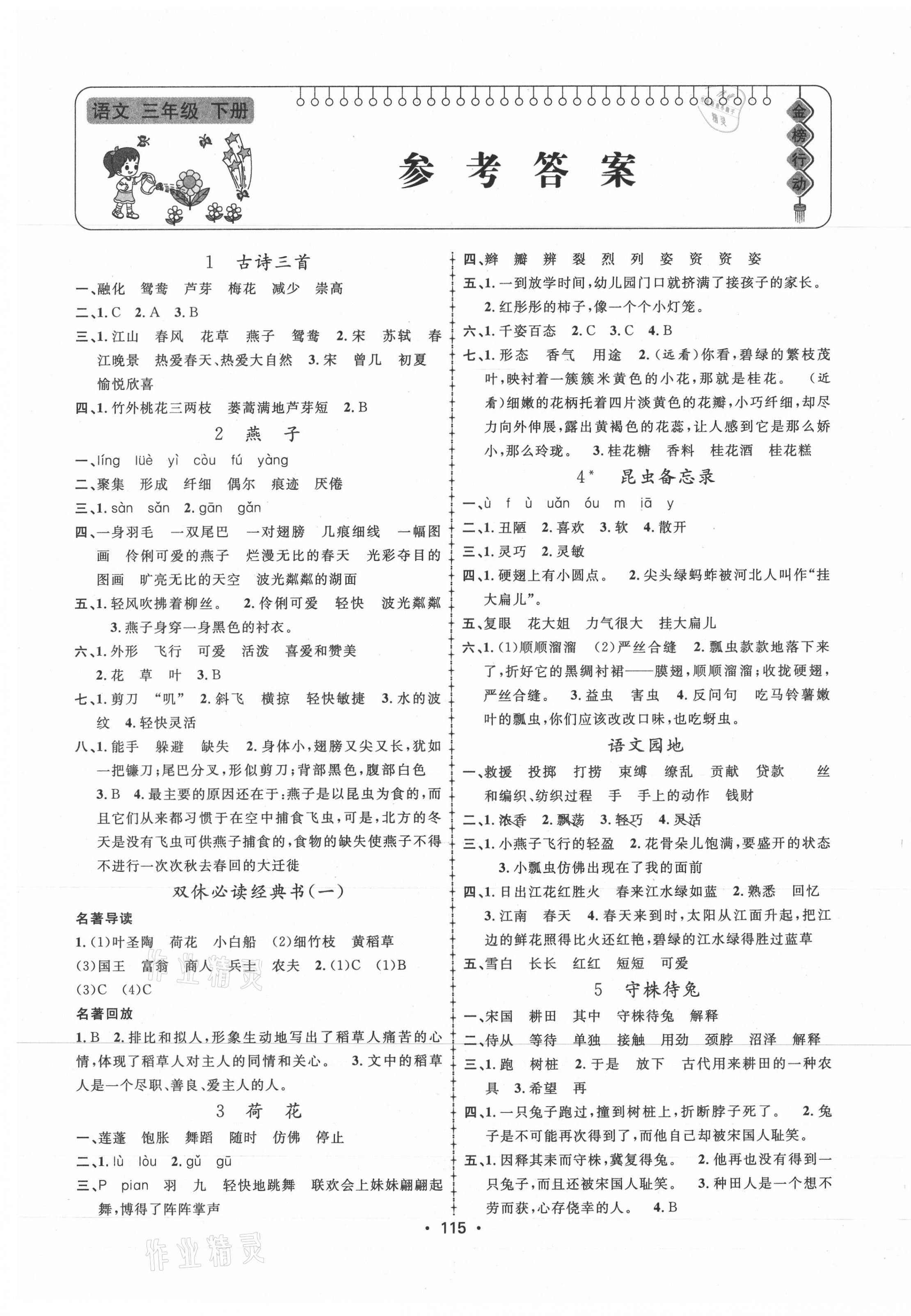 2021年金榜行動三年級語文下冊人教版新疆文化出版社 第1頁
