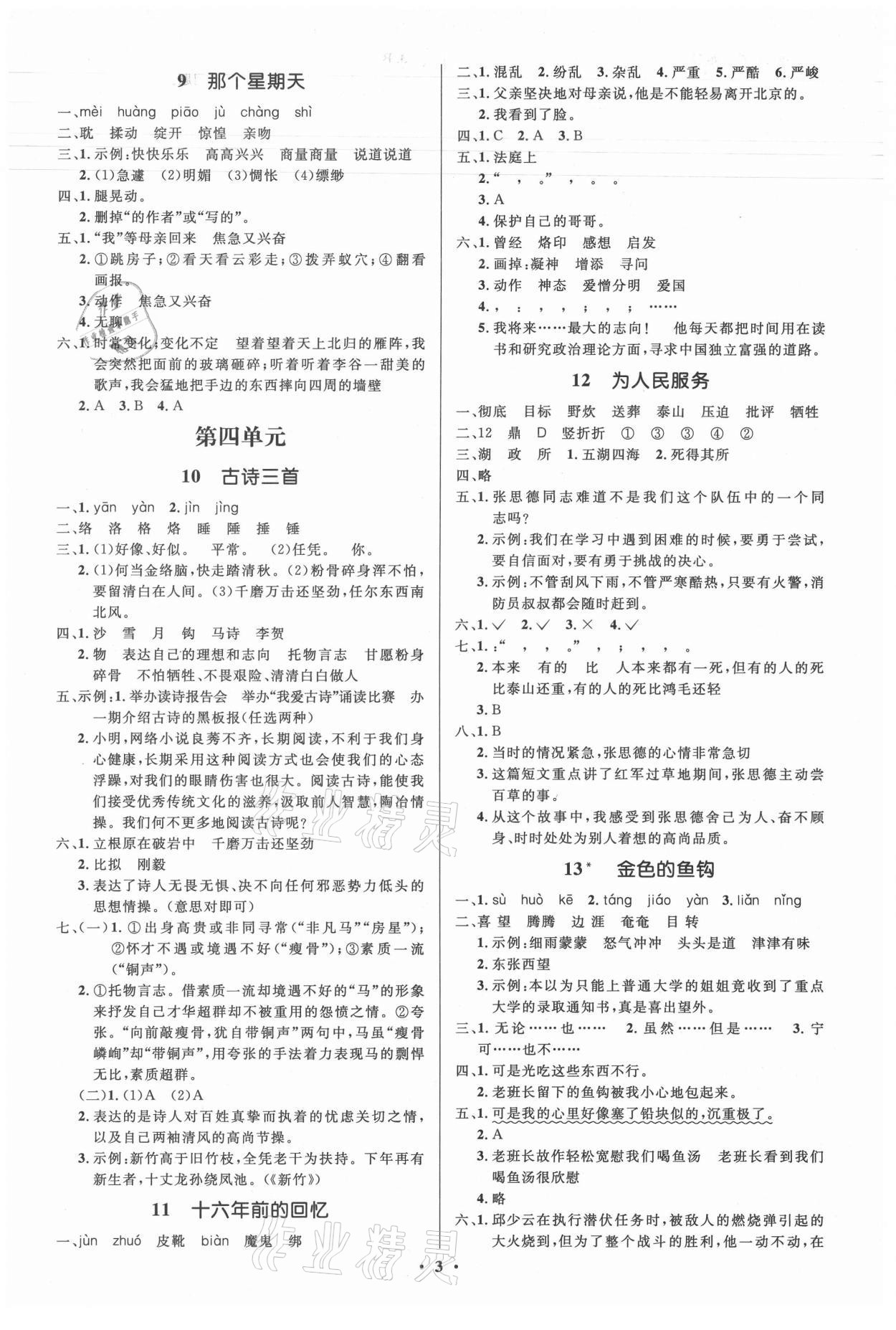 2021年人教金學(xué)典同步解析與測評(píng)學(xué)考練六年級(jí)語文下冊(cè)人教版江蘇專版 第3頁