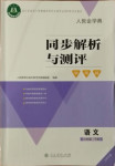 2021年人教金学典同步解析与测评学考练六年级语文下册人教版江苏专版