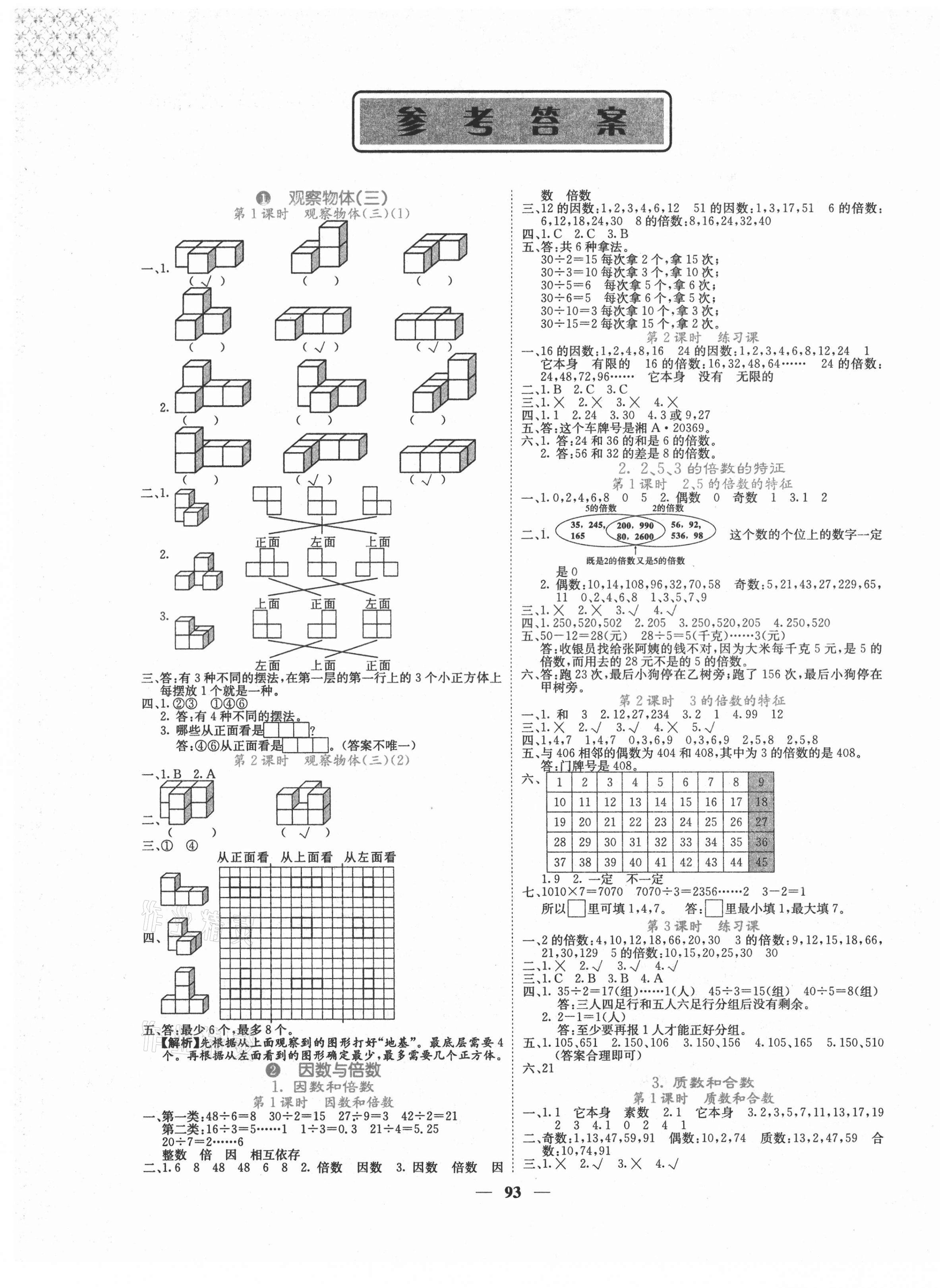 2021年課堂點睛五年級數(shù)學(xué)下冊人教版湖南專版 第1頁