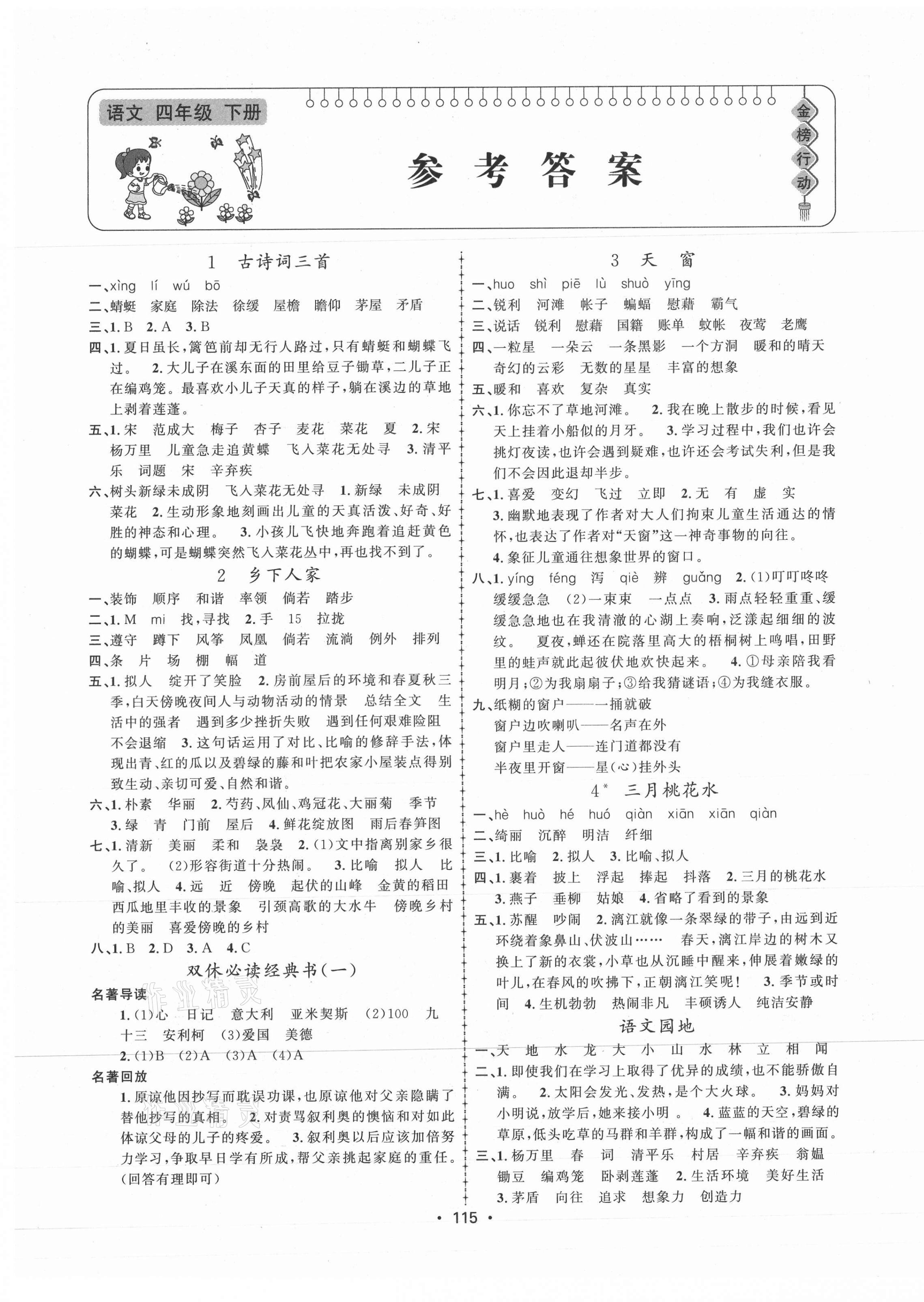 2021年金榜行動四年級語文下冊人教版新疆文化出版社 第1頁