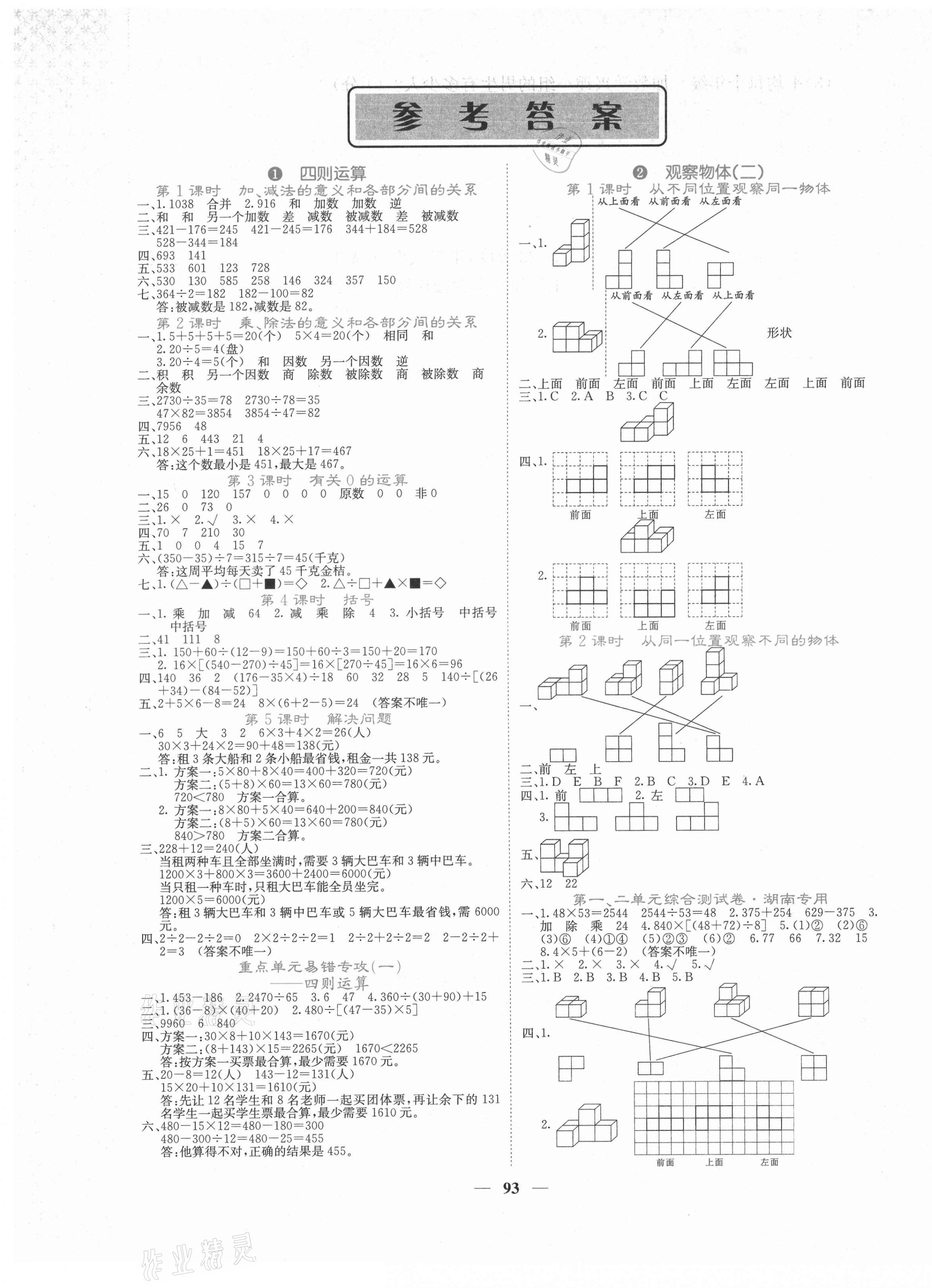 2021年課堂點睛四年級數(shù)學下冊人教版湖南專版 第1頁