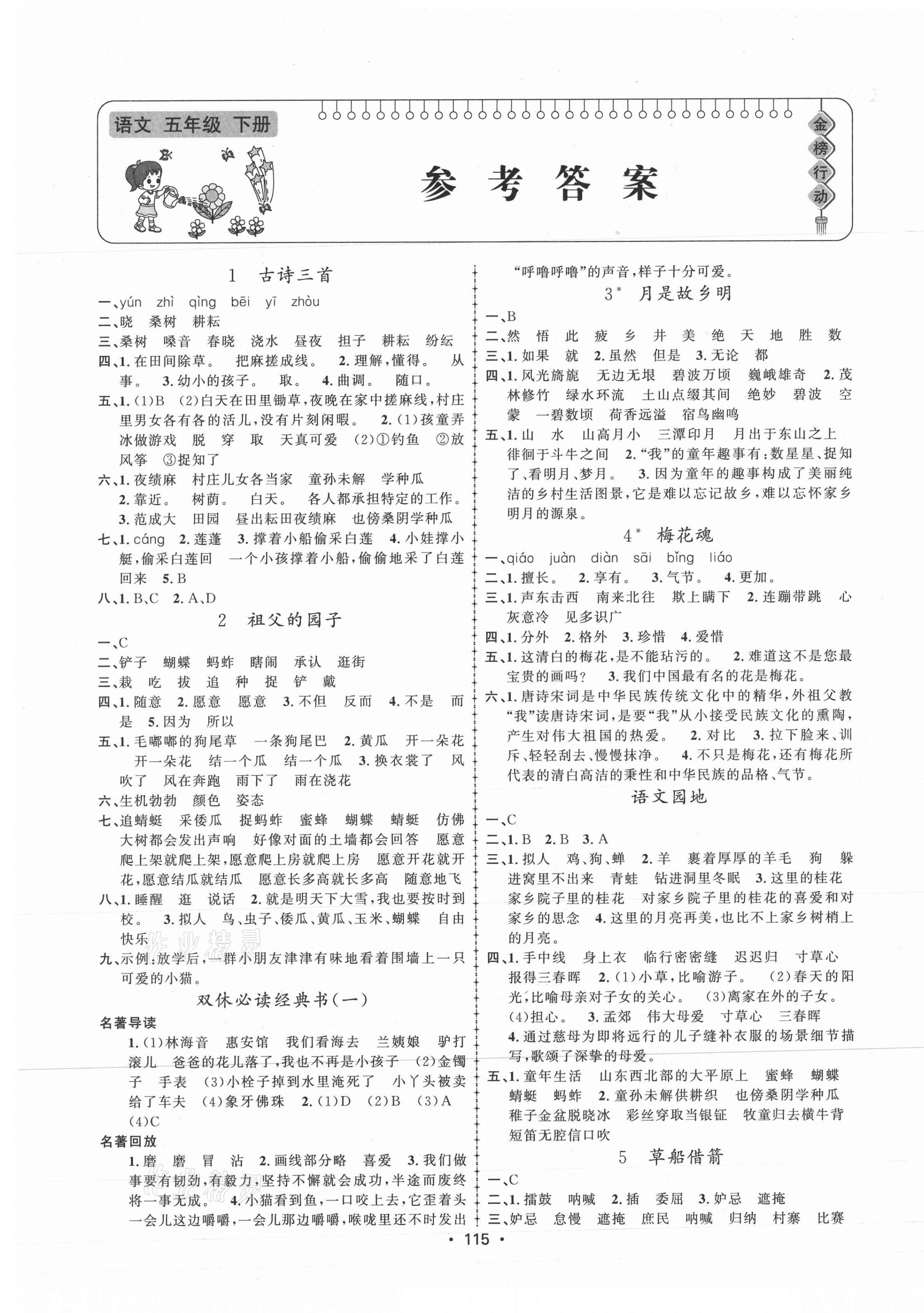 2021年金榜行動(dòng)五年級(jí)語文下冊(cè)人教版新疆文化出版社 第1頁