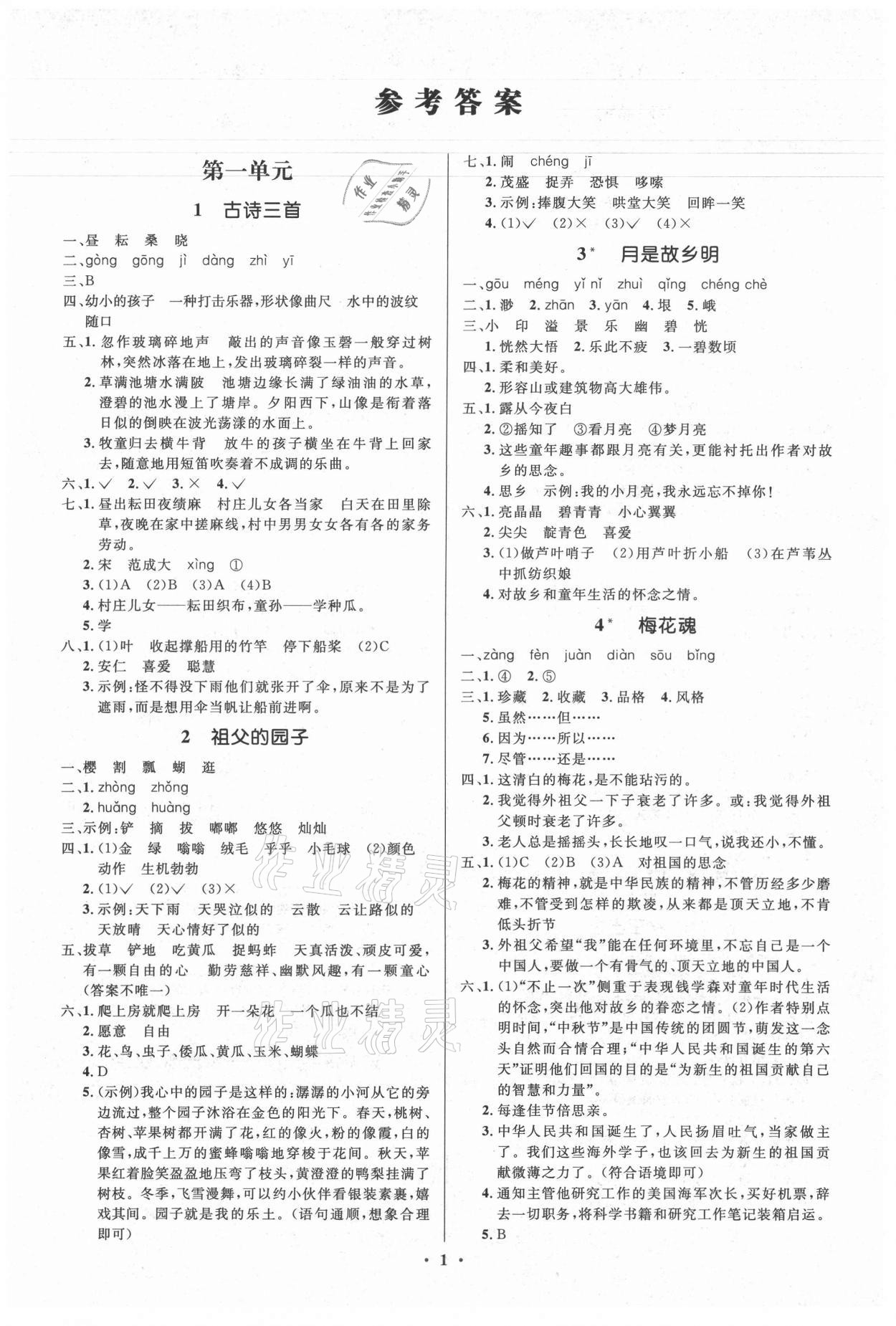 2021年人教金学典同步解析与测评学考练五年级语文下册人教版江苏专版 第1页