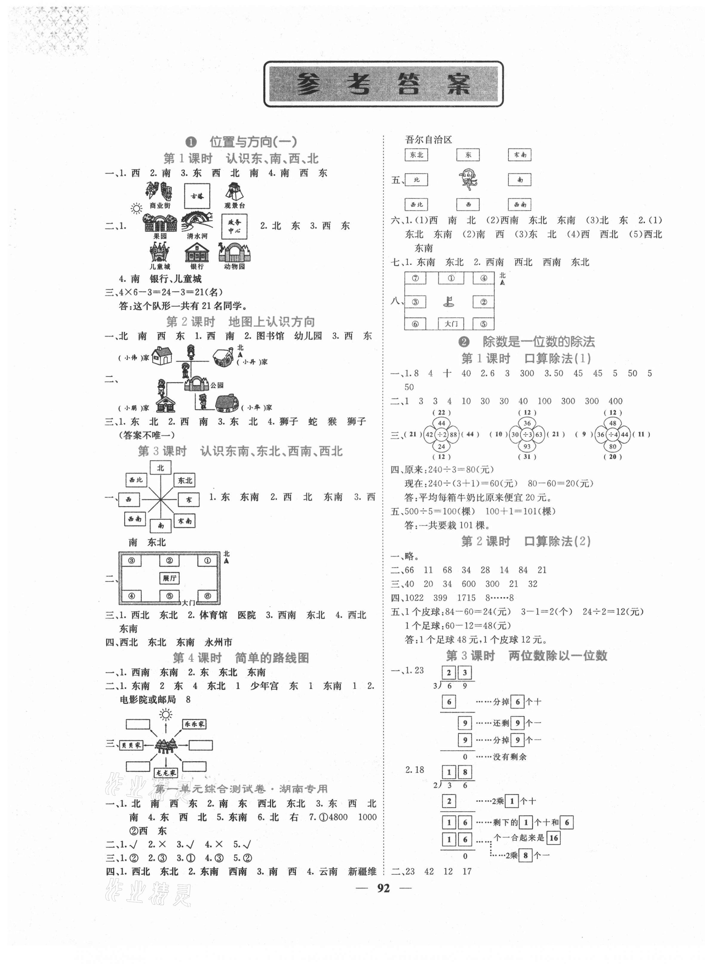 2021年課堂點睛三年級數(shù)學(xué)下冊人教版湖南專版 第1頁