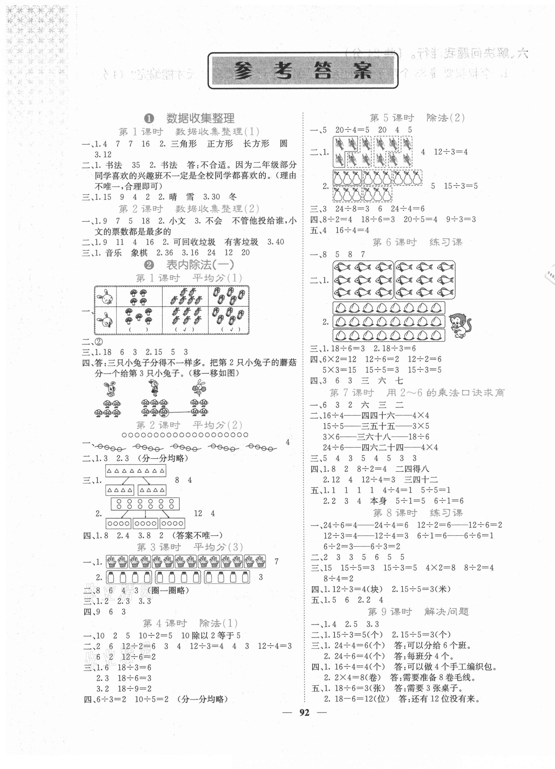 2021年課堂點(diǎn)睛二年級數(shù)學(xué)下冊人教版湖南專版 第1頁