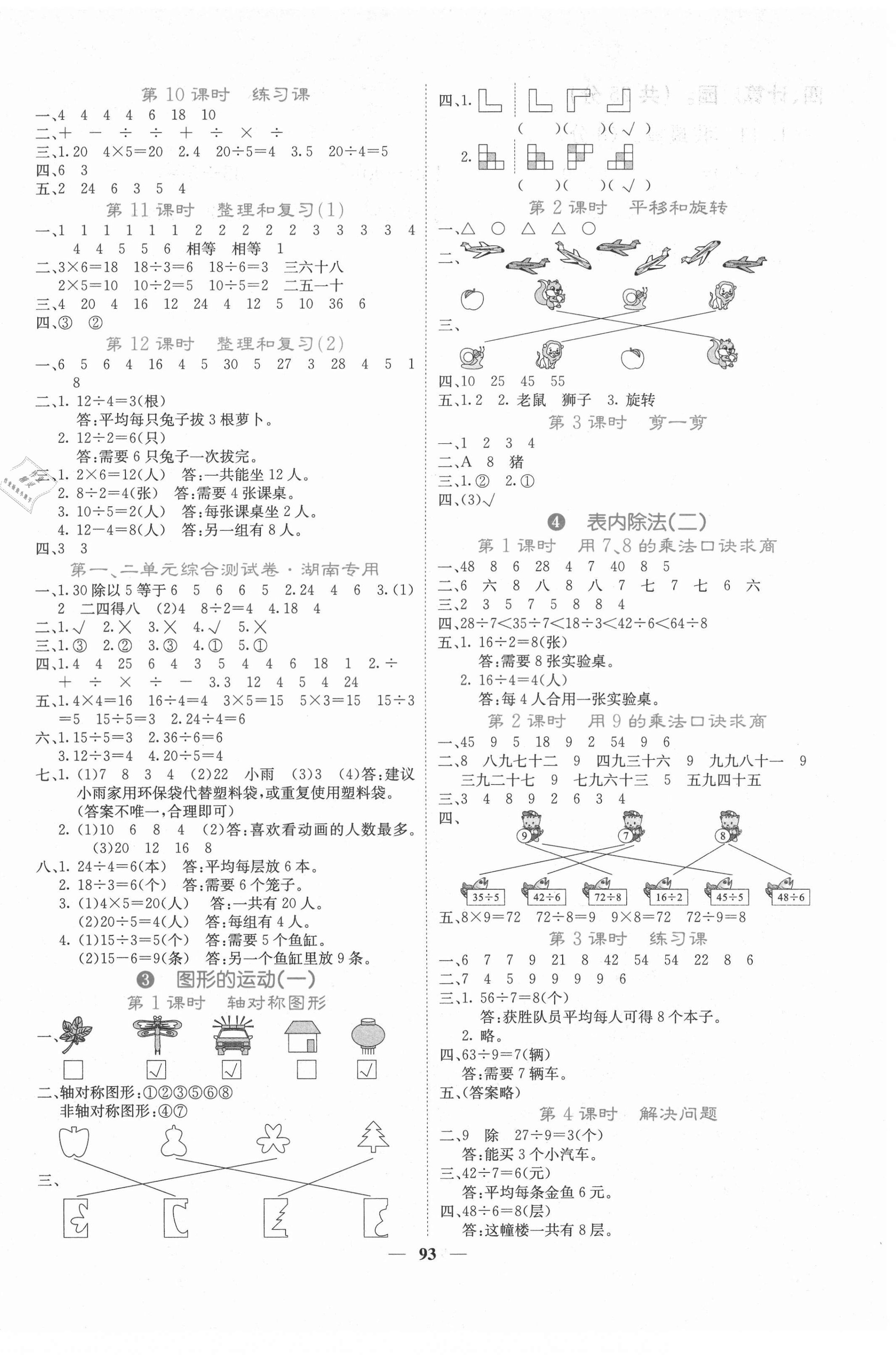 2021年課堂點(diǎn)睛二年級(jí)數(shù)學(xué)下冊(cè)人教版湖南專版 第2頁