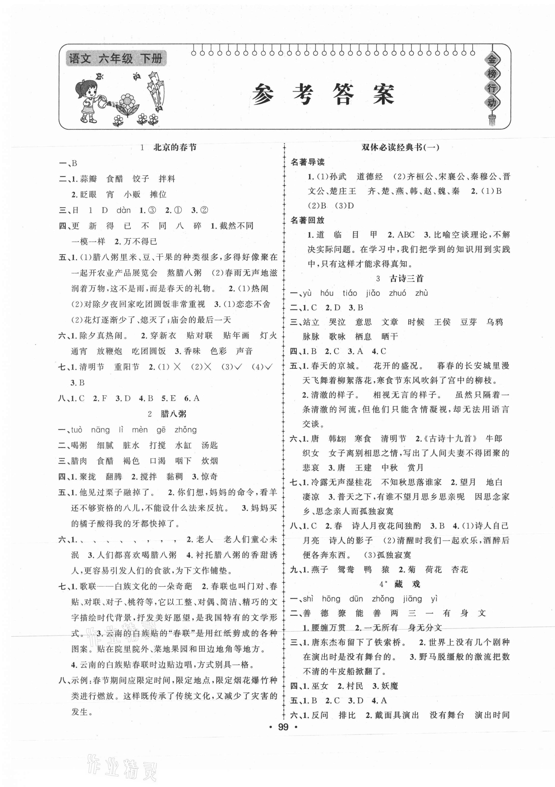 2021年金榜行動(dòng)六年級(jí)語文下冊(cè)人教版新疆文化出版社 第1頁