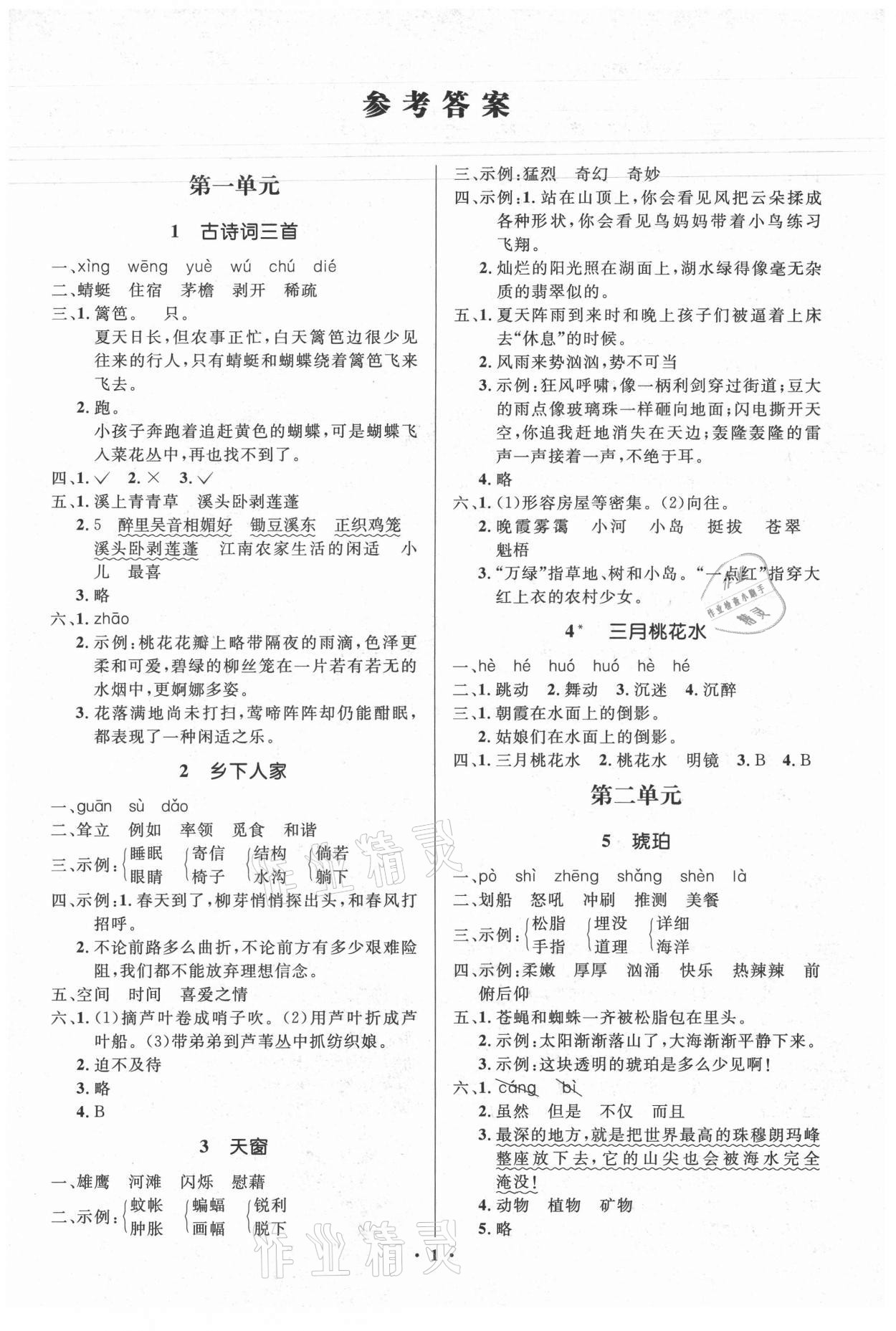 2021年人教金学典同步解析与测评学考练四年级语文下册人教版江苏专版 第1页