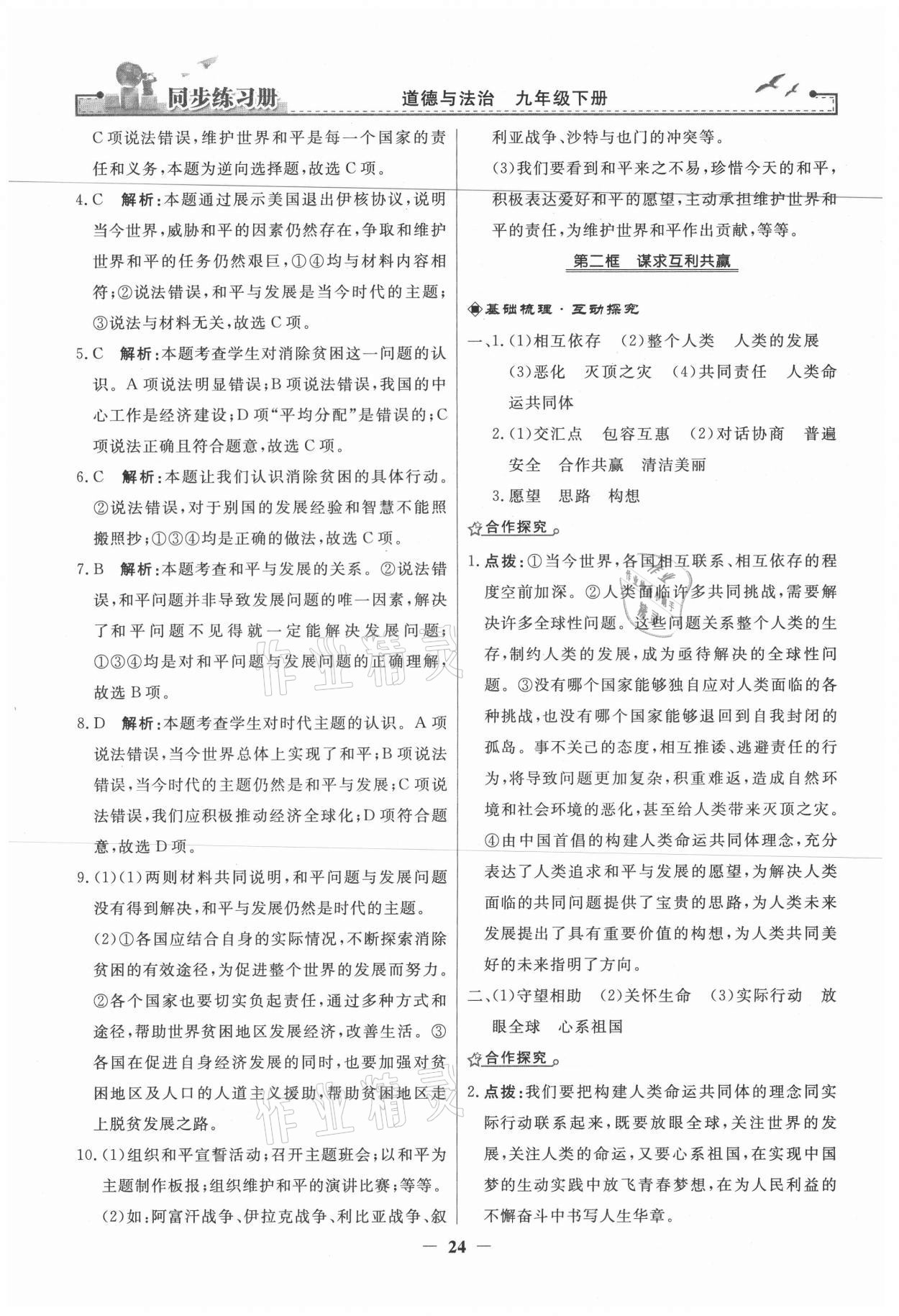 2021年同步練習(xí)冊(cè)九年級(jí)道德與法治下冊(cè)人民教育出版社 第4頁(yè)