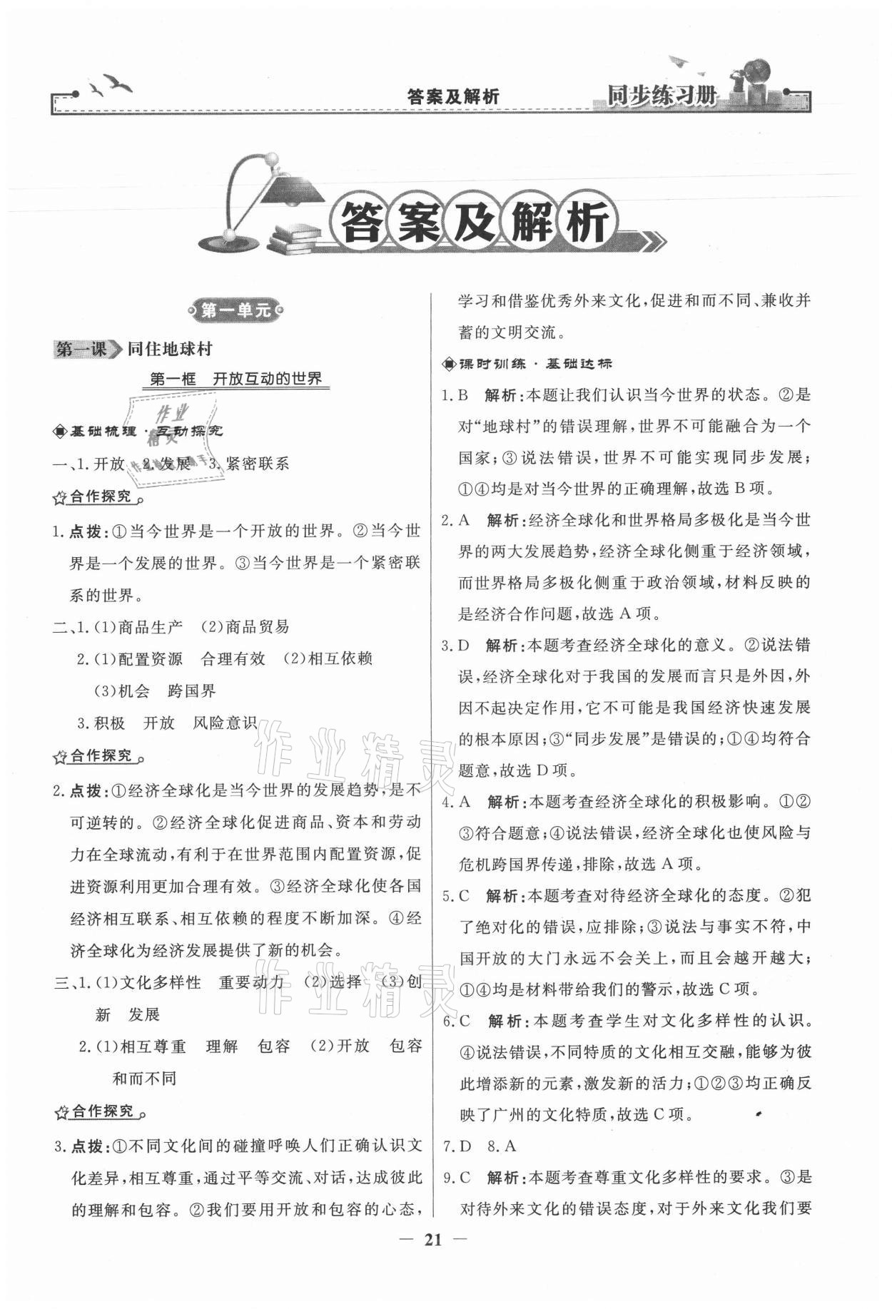 2021年同步練習(xí)冊九年級道德與法治下冊人民教育出版社 第1頁