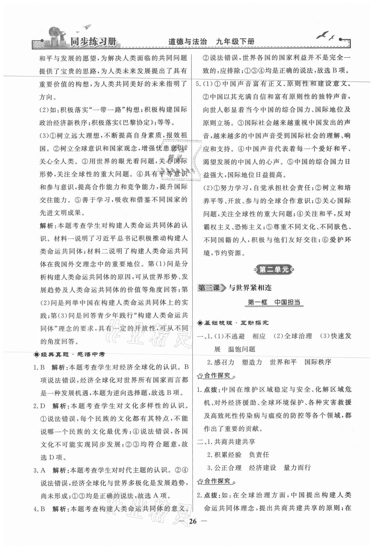 2021年同步練習(xí)冊(cè)九年級(jí)道德與法治下冊(cè)人民教育出版社 第6頁(yè)