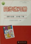 2021年同步練習(xí)冊九年級道德與法治下冊人民教育出版社