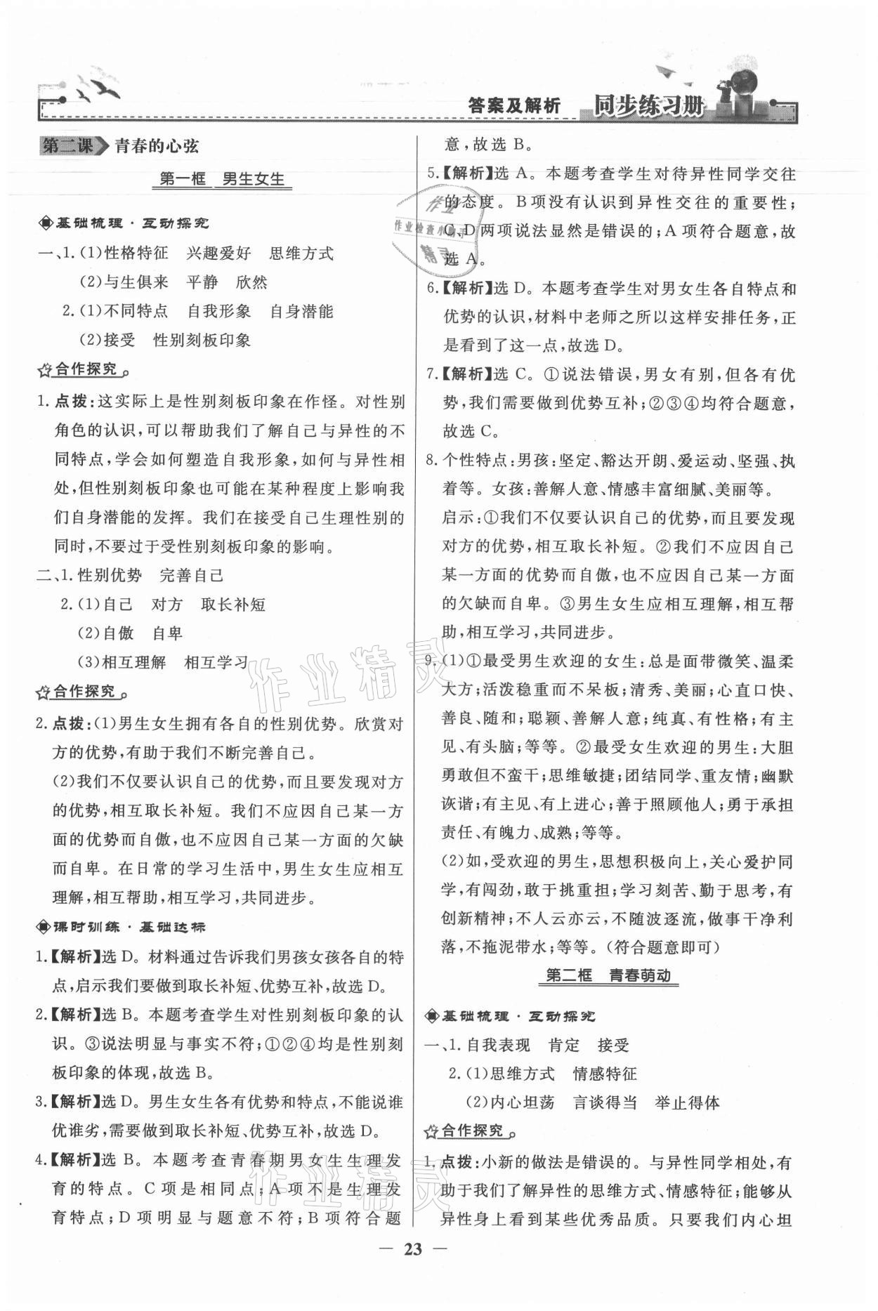 2021年同步練習(xí)冊七年級道德與法治下冊人民教育出版社 第3頁