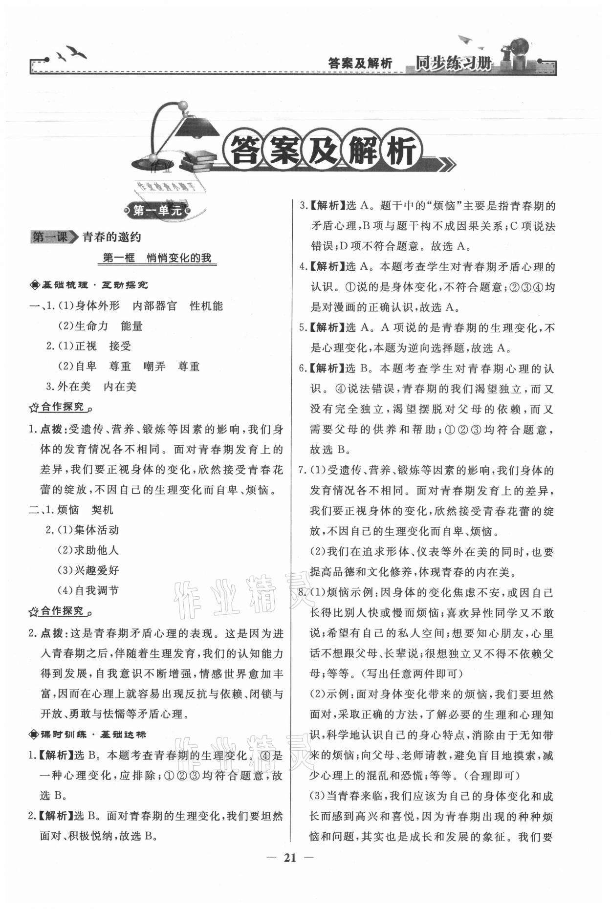 2021年同步练习册七年级道德与法治下册人民教育出版社 第1页