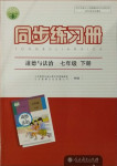 2021年同步練習(xí)冊七年級道德與法治下冊人民教育出版社