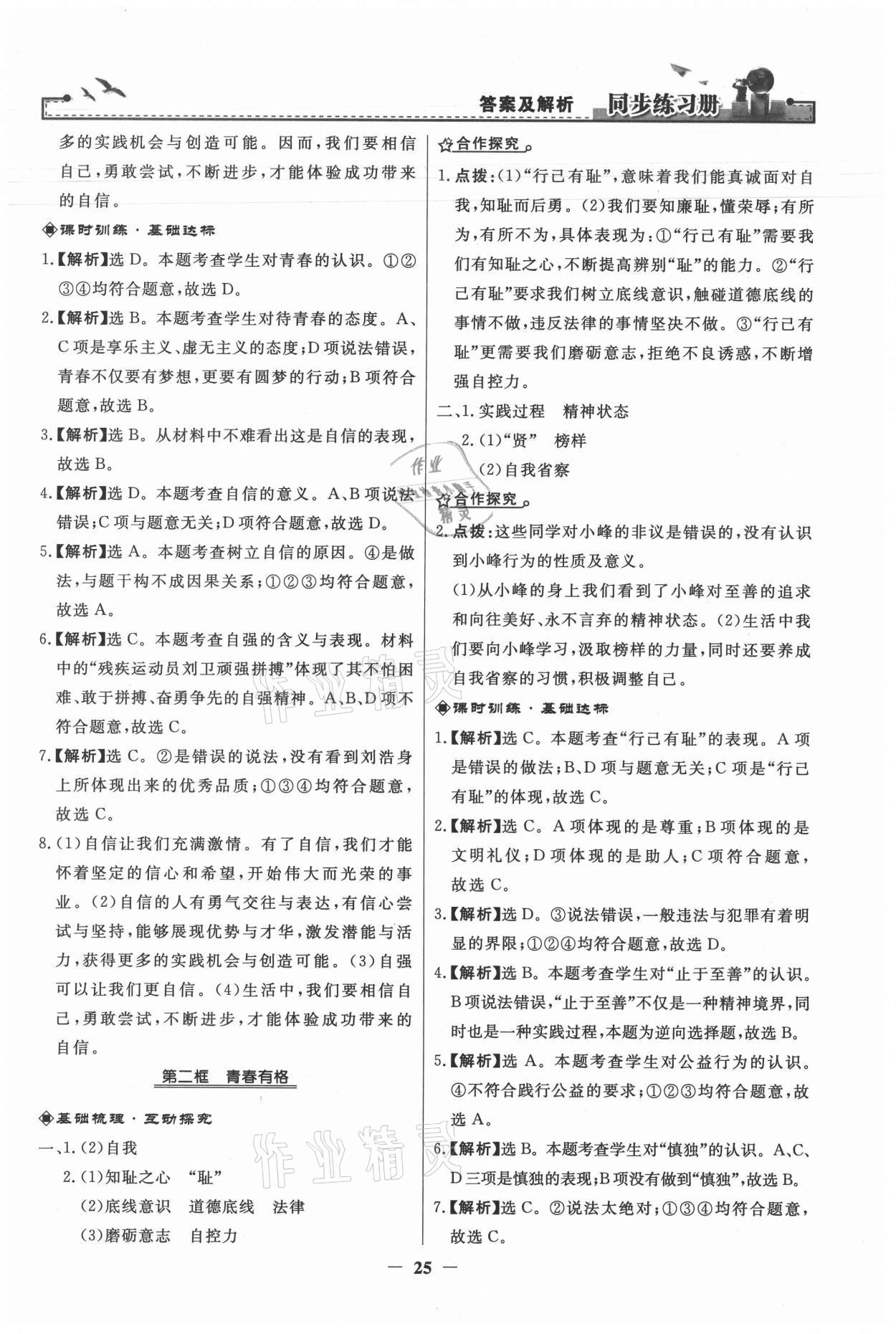 2021年同步練習(xí)冊七年級道德與法治下冊人民教育出版社 第5頁