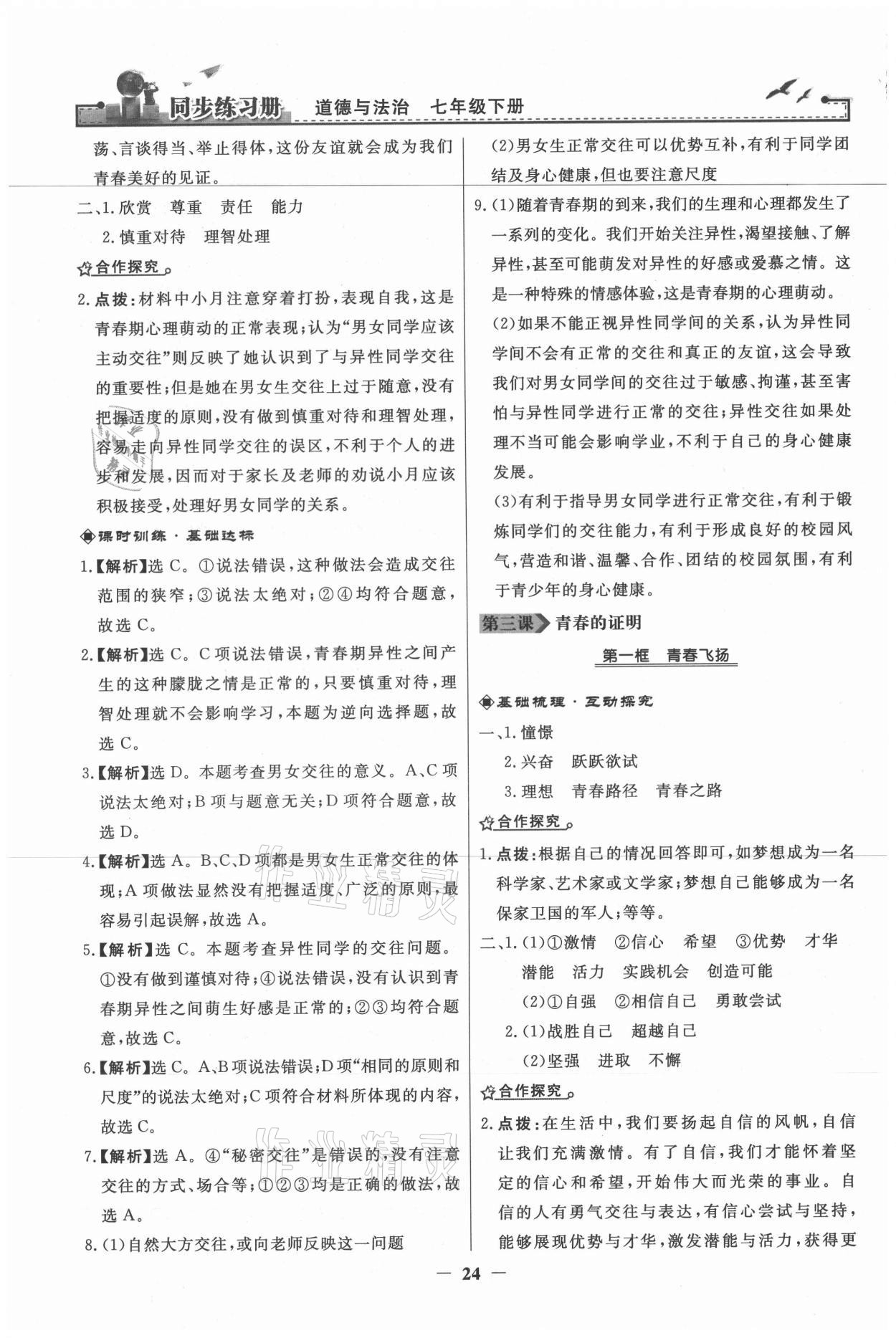 2021年同步練習(xí)冊七年級道德與法治下冊人民教育出版社 第4頁