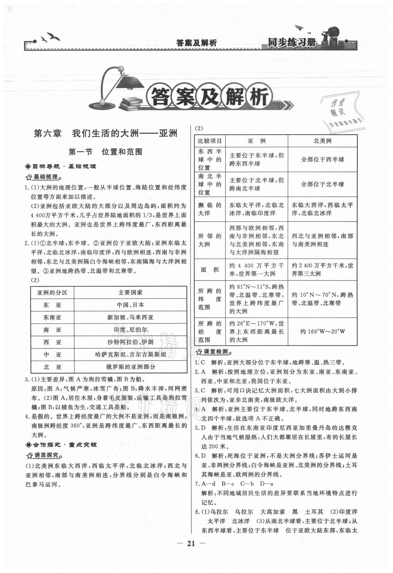 2021年同步练习册七年级地理下册人民教育出版社 第1页