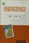 2021年同步練習(xí)冊(cè)七年級(jí)地理下冊(cè)人民教育出版社