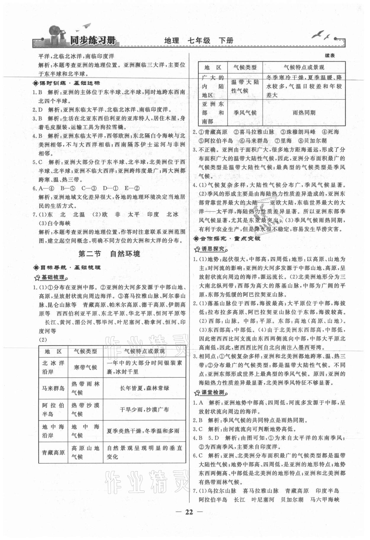 2021年同步练习册七年级地理下册人民教育出版社 第2页