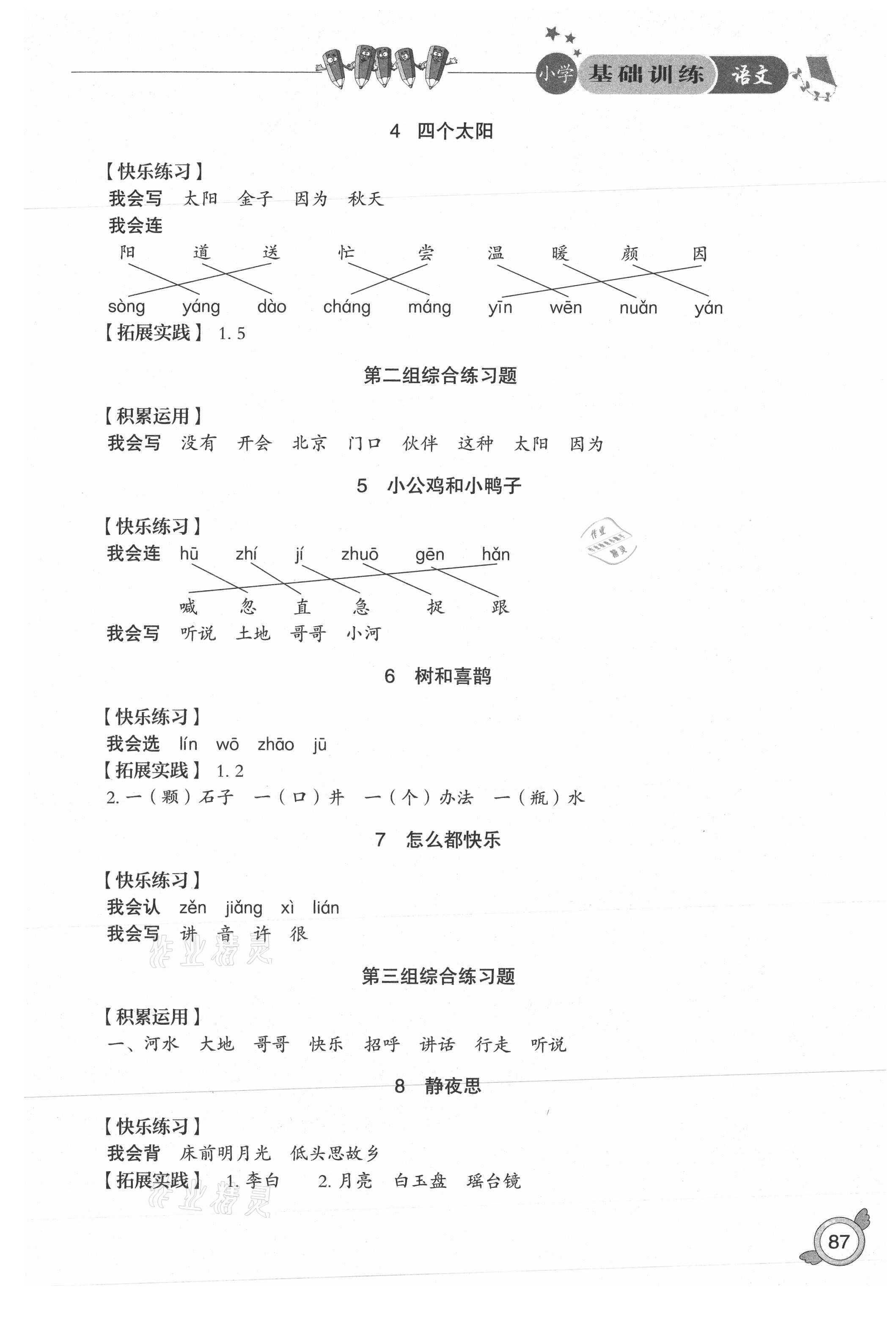 2021年小學(xué)基礎(chǔ)訓(xùn)練一年級(jí)語(yǔ)文下冊(cè)人教版54制山東教育出版社 第3頁(yè)