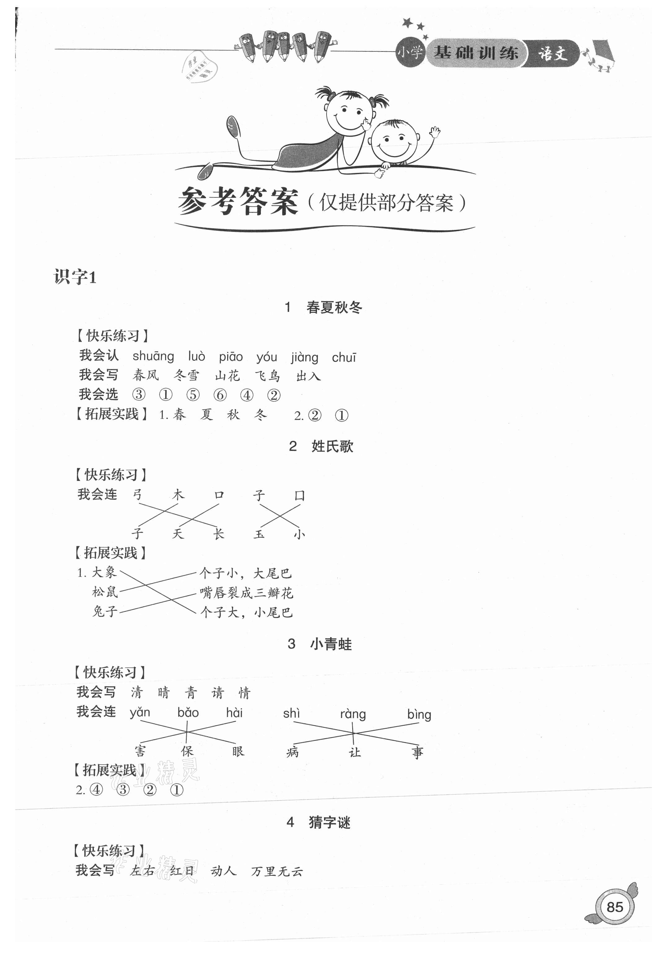 2021年小學基礎訓練一年級語文下冊人教版54制山東教育出版社 第1頁