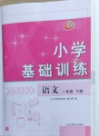 2021年小學基礎訓練一年級語文下冊人教版54制山東教育出版社