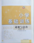 2021年小學(xué)基礎(chǔ)訓(xùn)練五年級(jí)道德與法治下冊(cè)人教版54制山東教育出版社