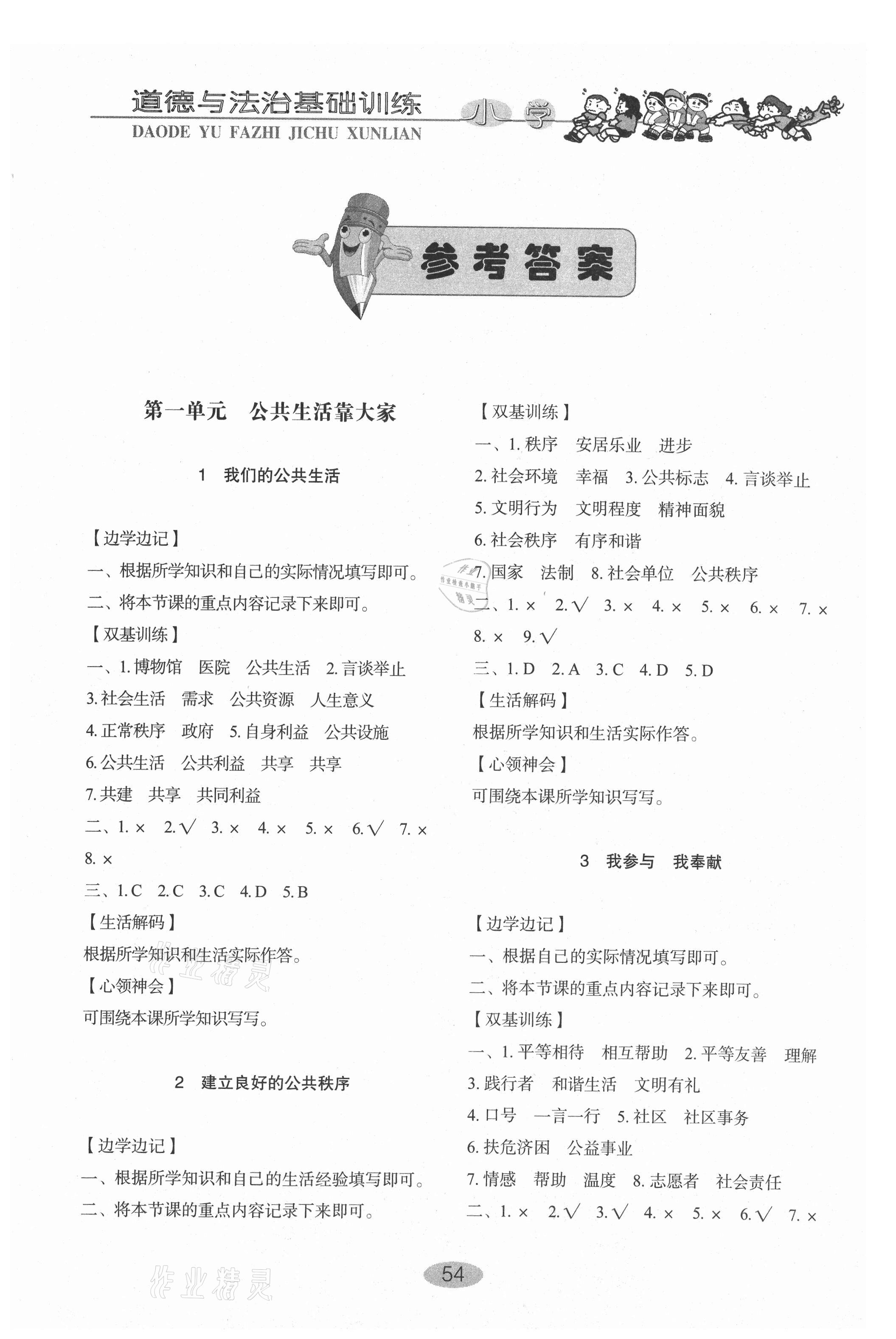 2021年小學基礎(chǔ)訓練五年級道德與法治下冊人教版54制山東教育出版社 參考答案第1頁