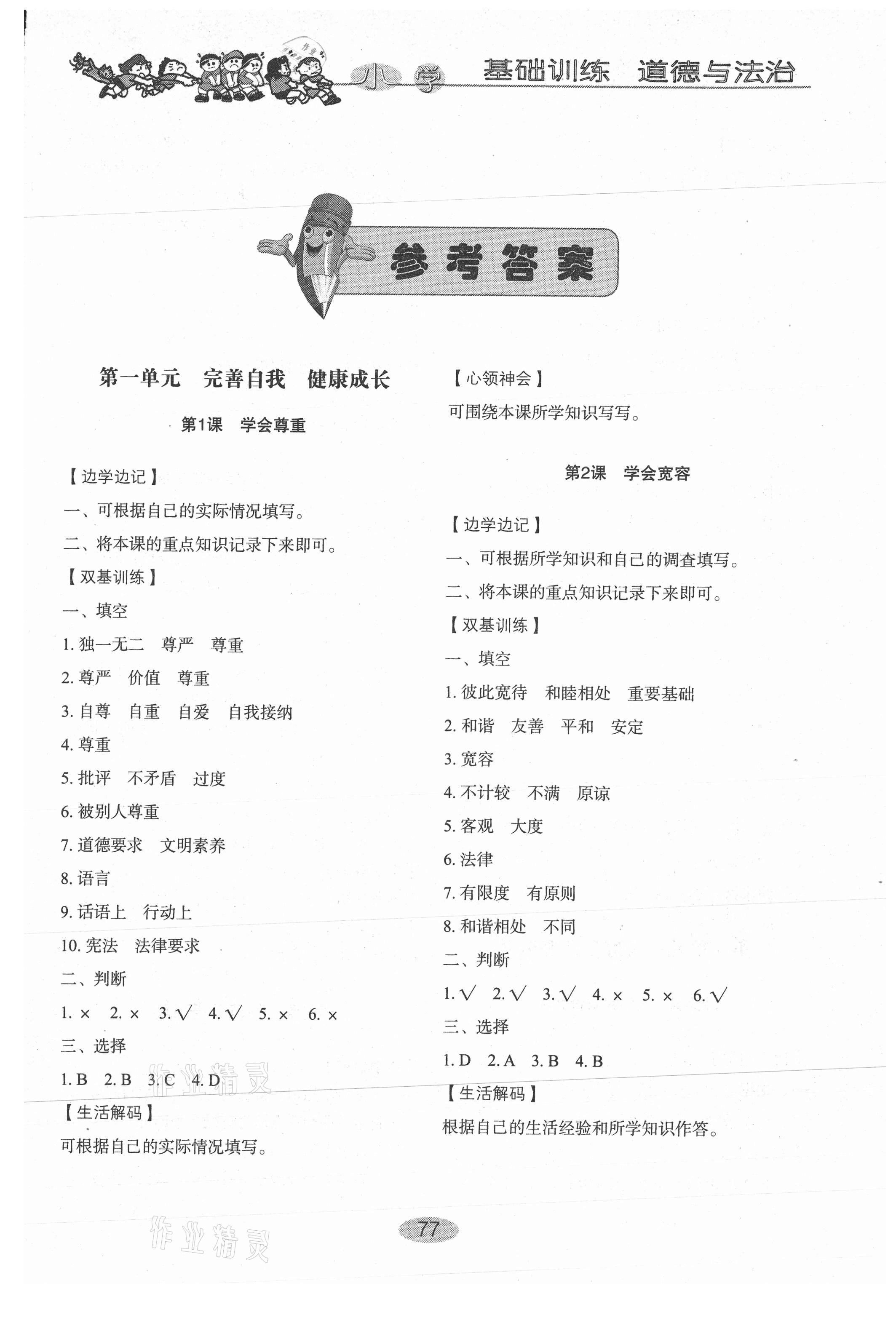 2021年小學基礎訓練四年級道德與法治下冊人教版54制山東教育出版社 第1頁